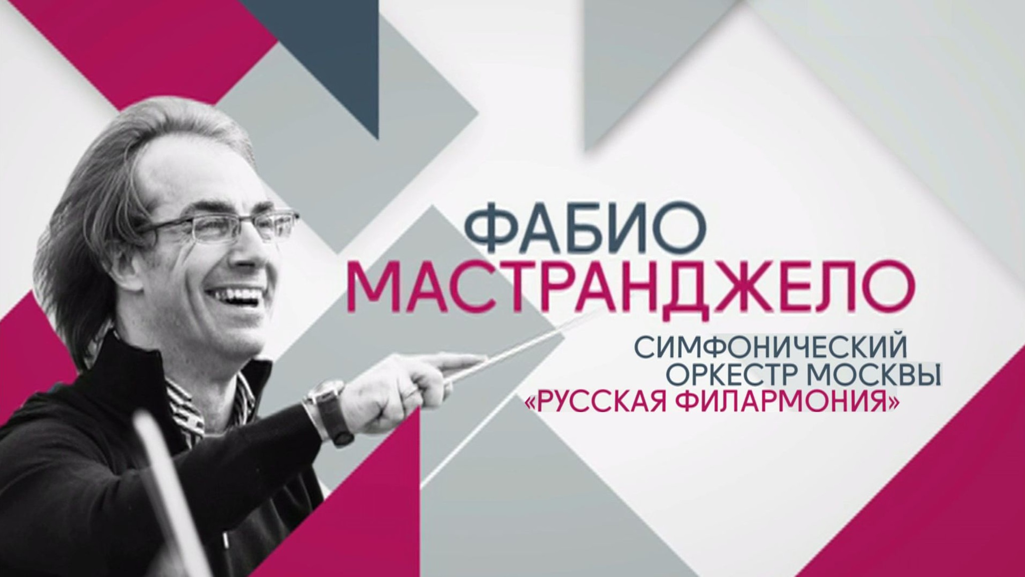 Фабио Мастранджело и Симфонический оркестр "Русская филармония"