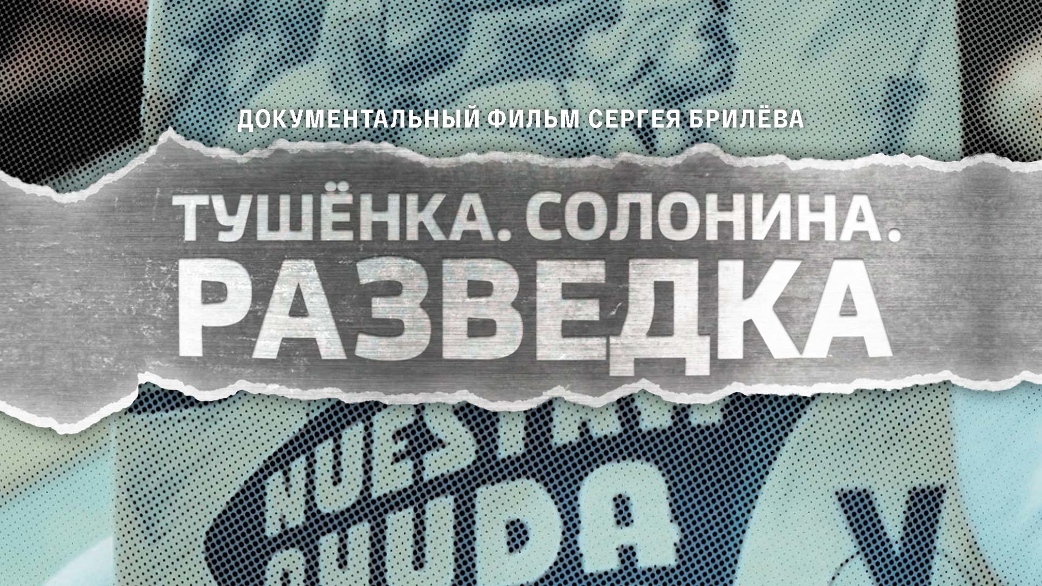 Тушенка. Солонина. Разведка