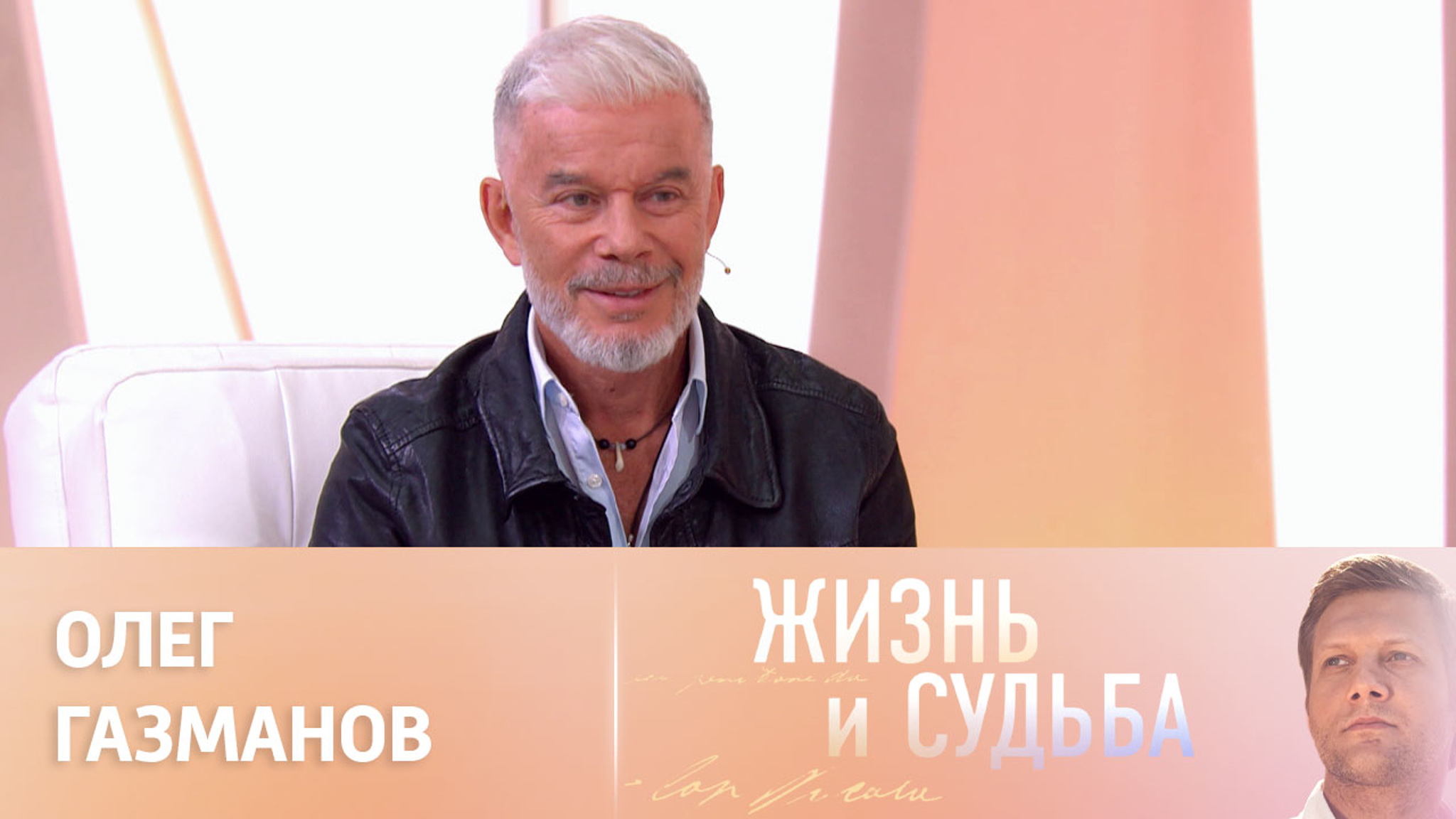 Эфир от 02.02.2023. Олег Газманов. Часть 1