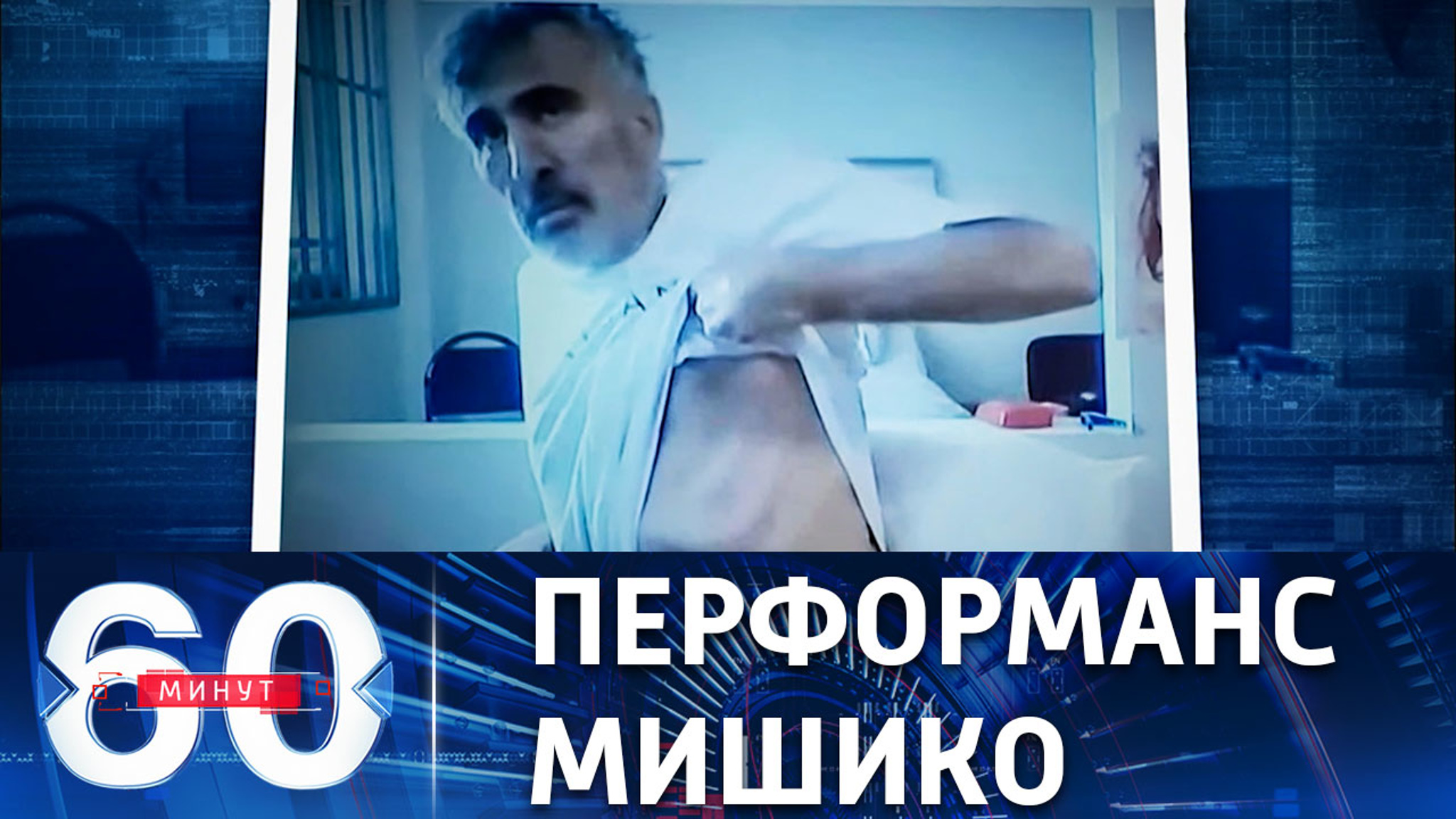 Зеленский обеспокоен состоянием украинца Саакашвили