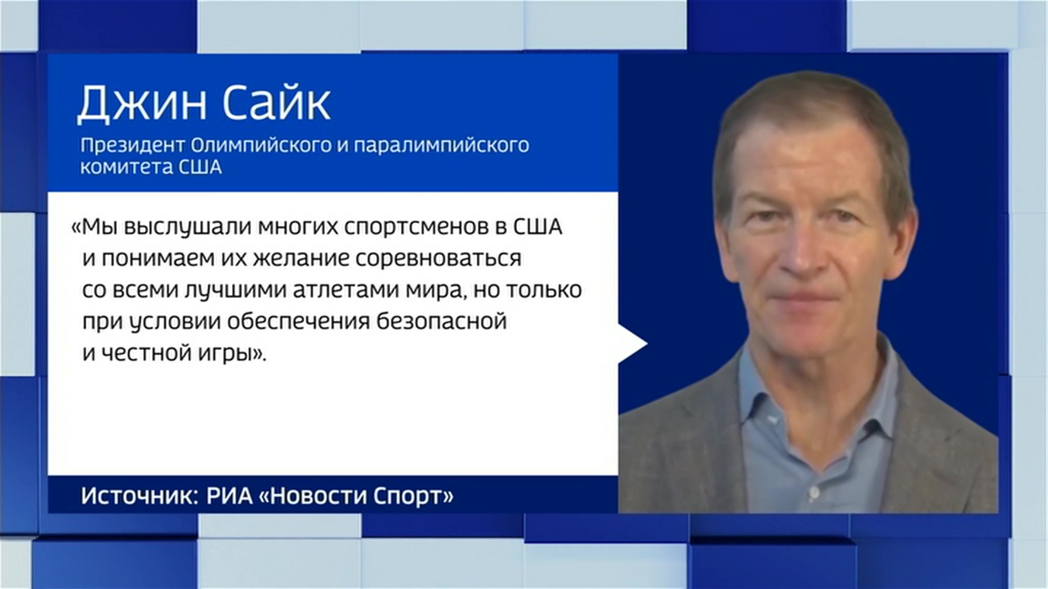 Глава USOPC Сайкс за допуск россиян при сохранении санкций