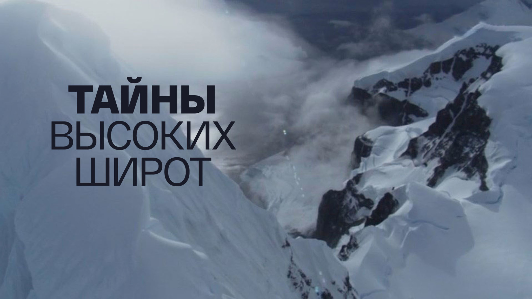 Тайны высоких широт