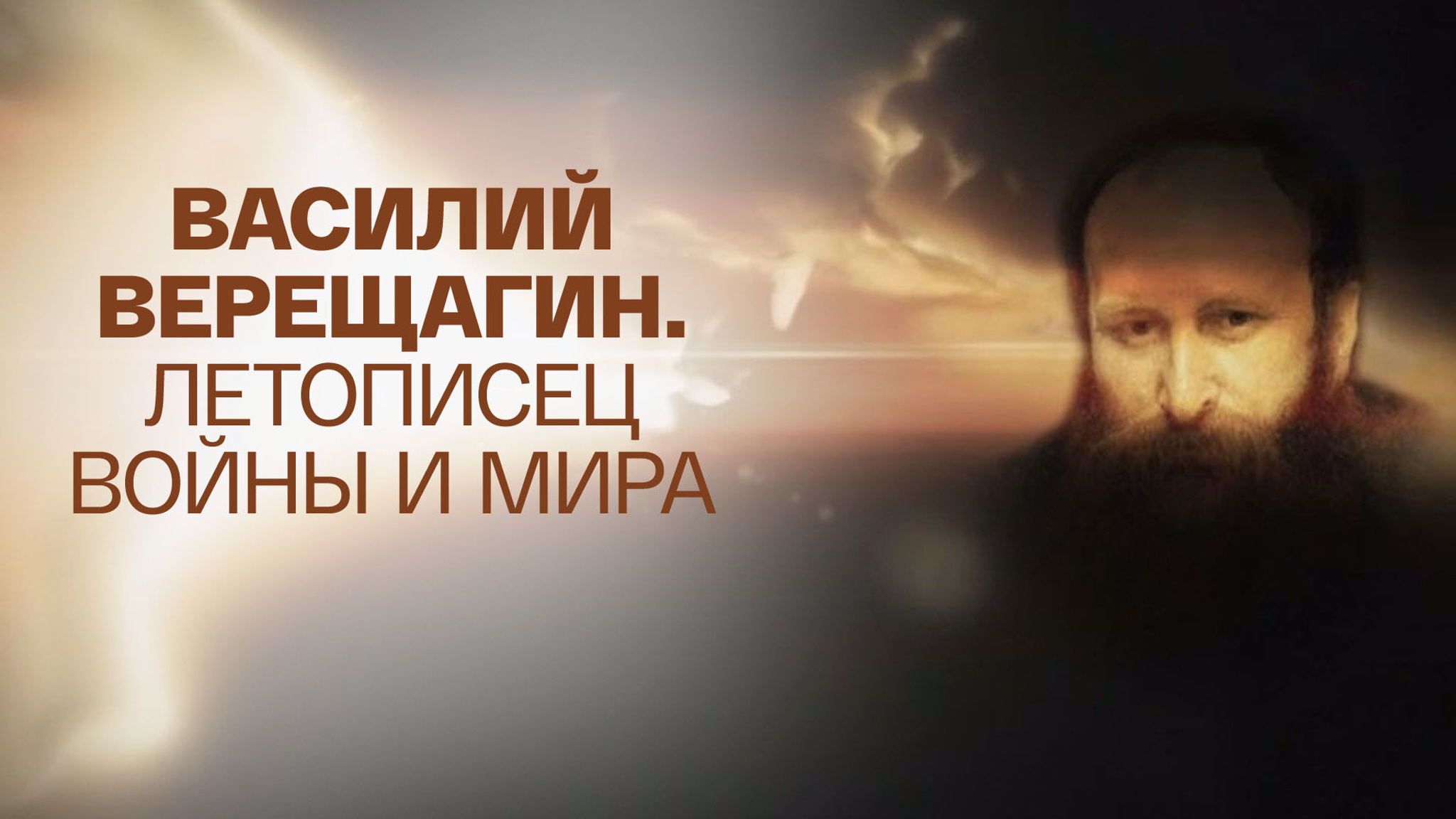 Василий Верещагин. Летописец войны и мира