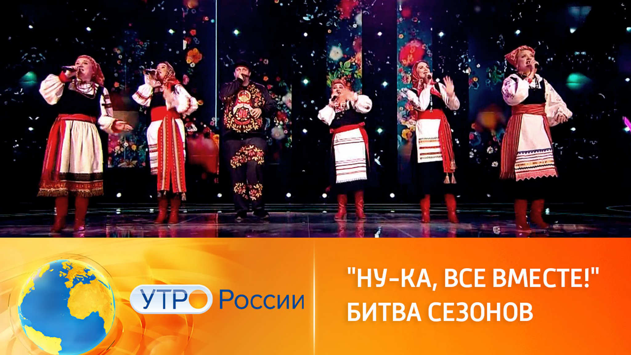 Шоу "Ну-ка, все вместе!" возвращается