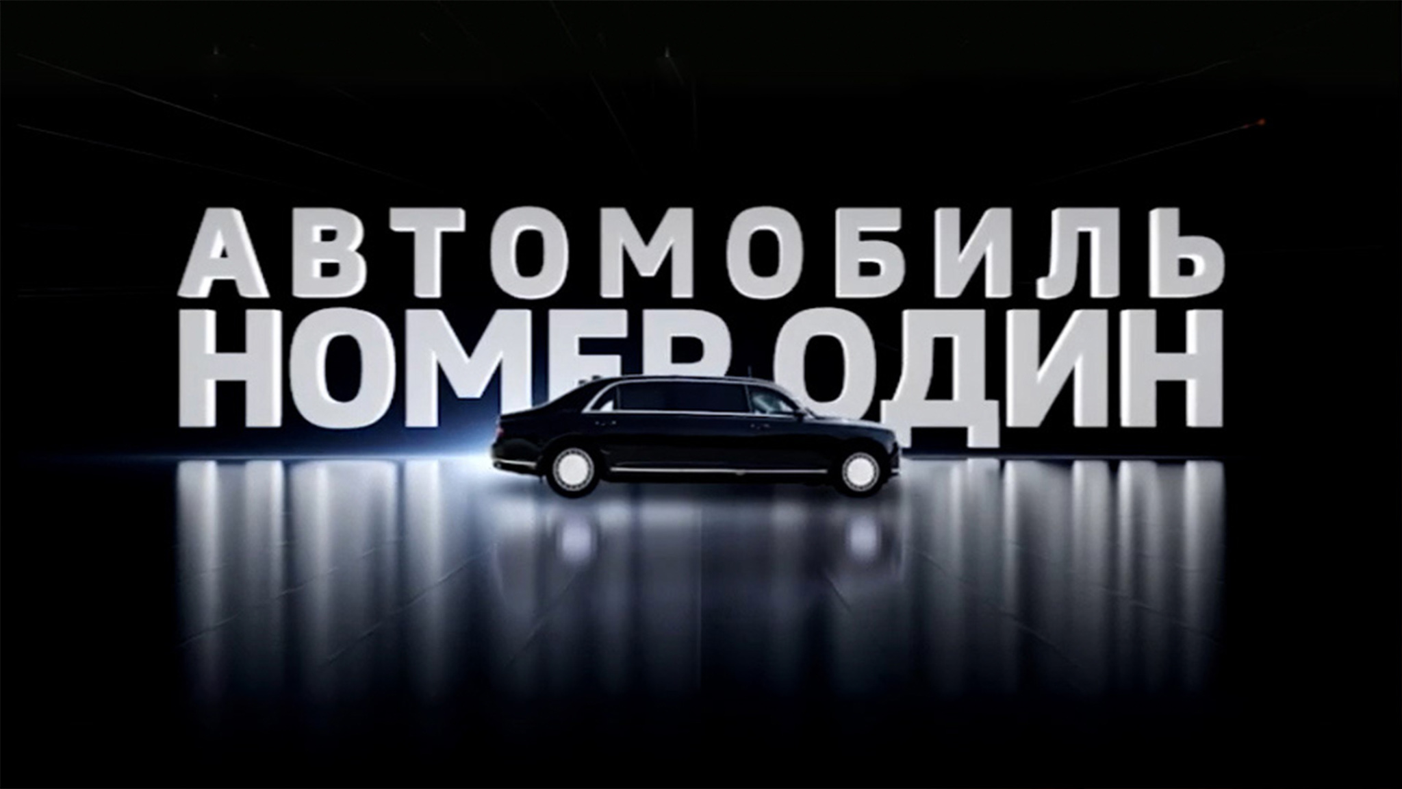 Автомобиль N1
