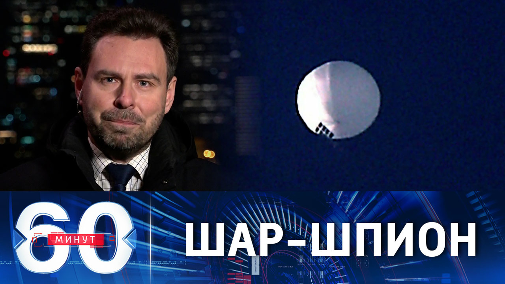 Аэростат в небе над США, испугавший Белый дом