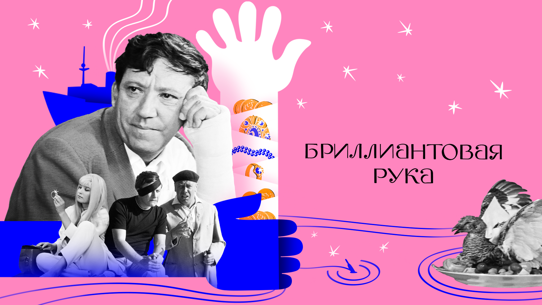 Бриллиантовая рука