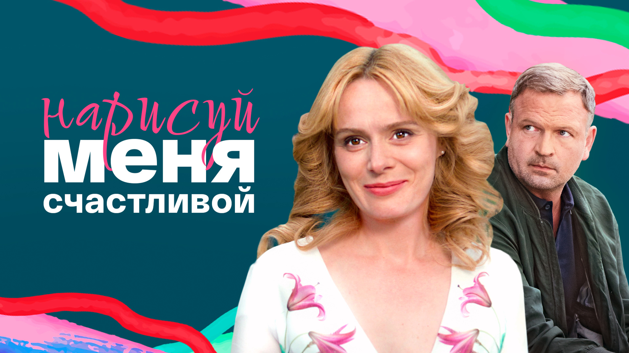 Нарисуй меня счастливой