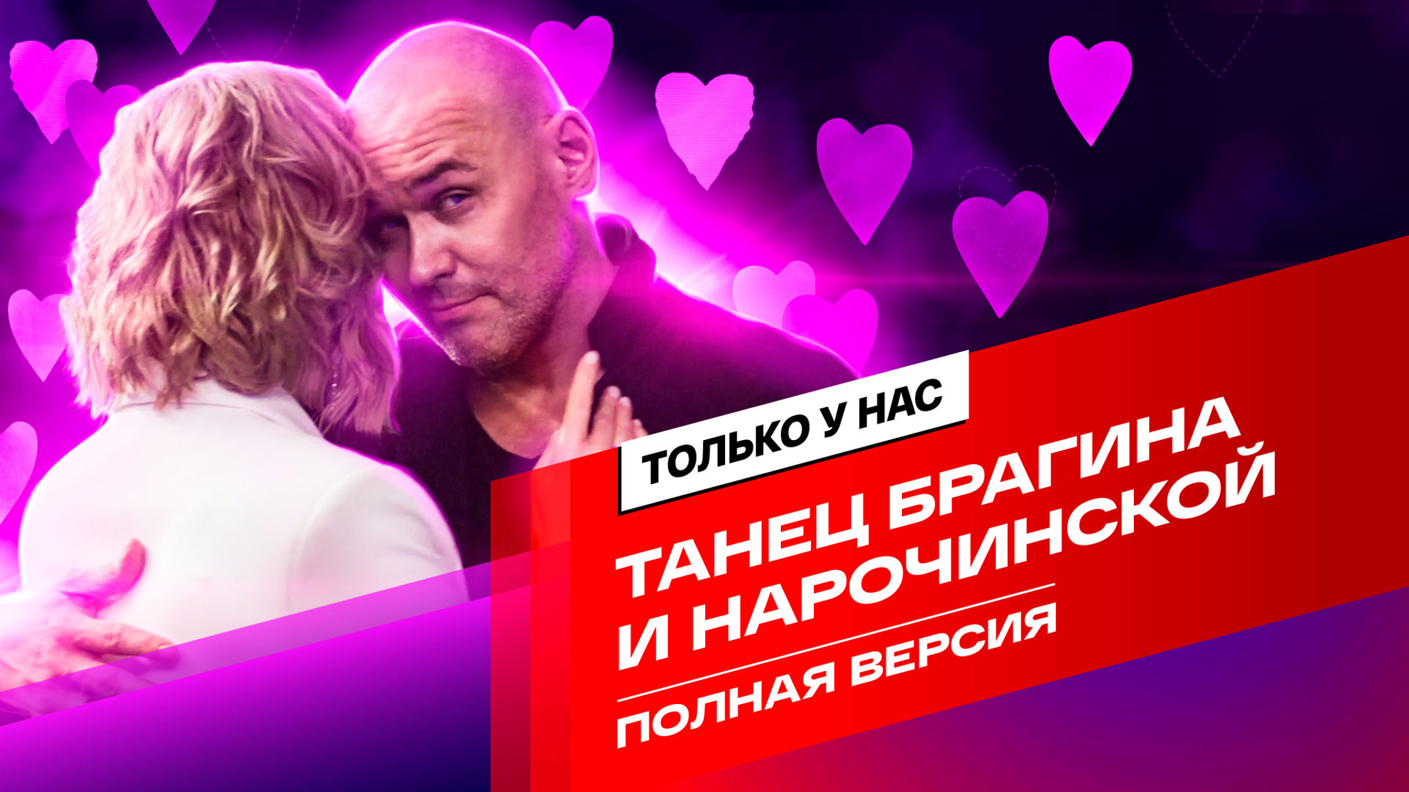 Эксклюзив: полный танец Олега Брагина и Марины Нарочинской