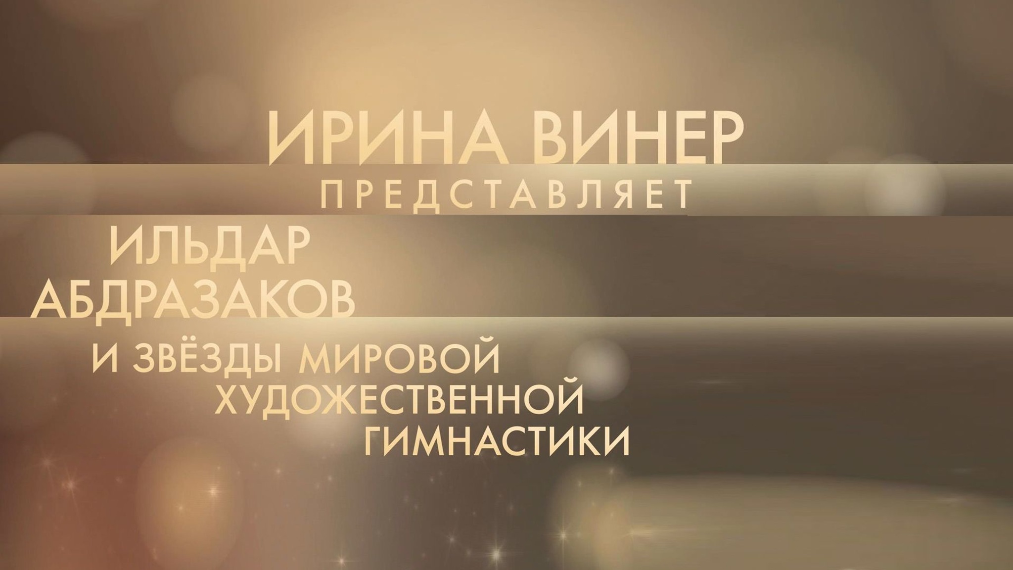Ирина Винер представляет. Ильдар Абдразаков и звезды мировой художественной гимнастики