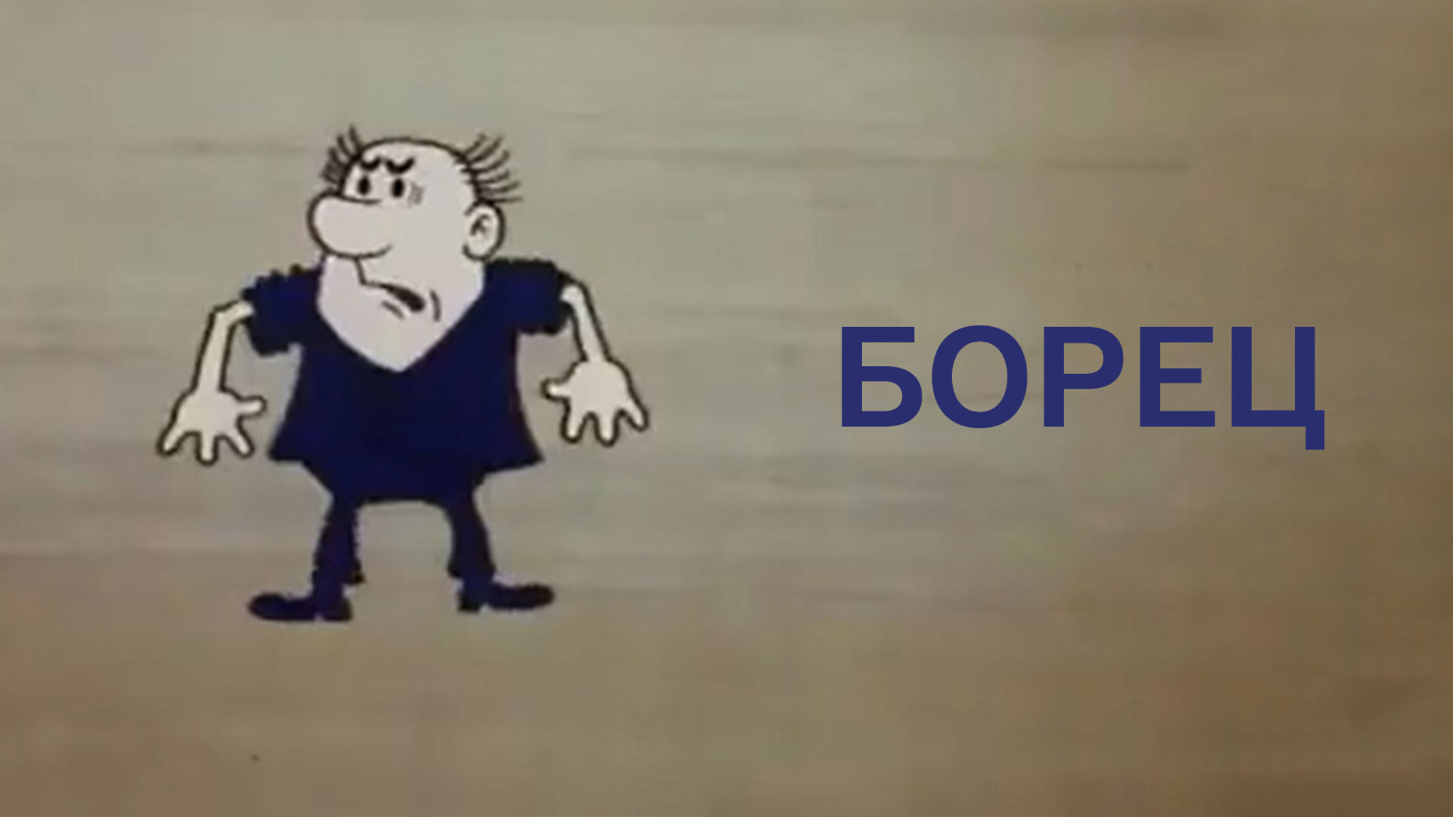 Борец
