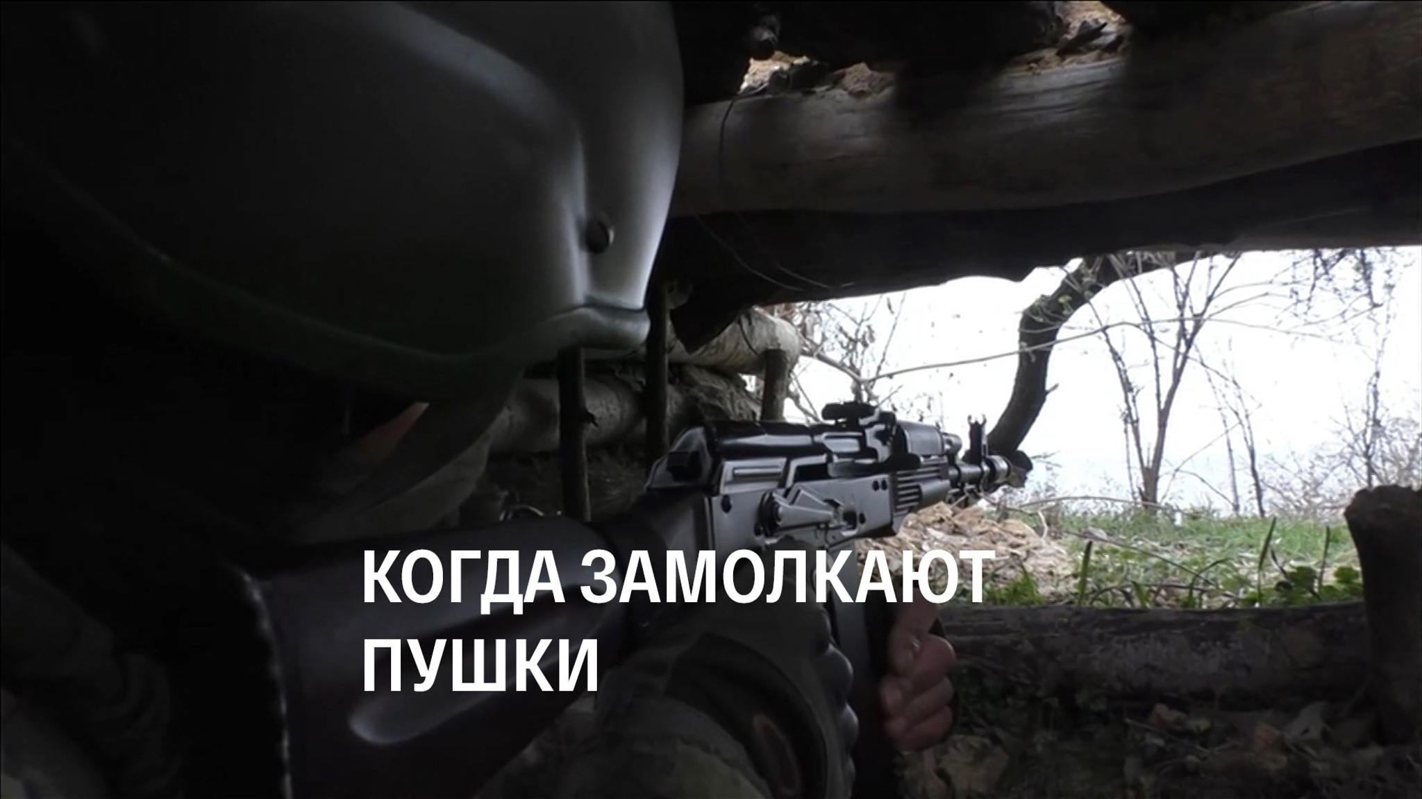 Когда замолкают пушки