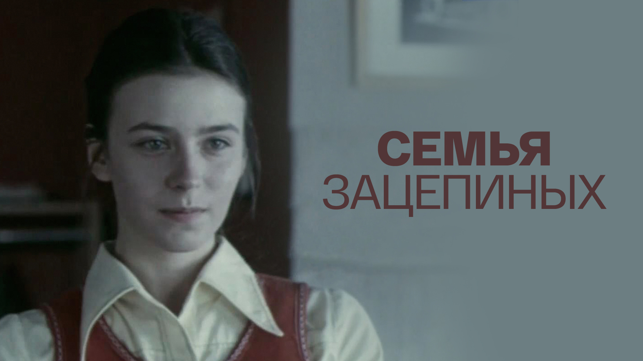 Семья Зацепиных
