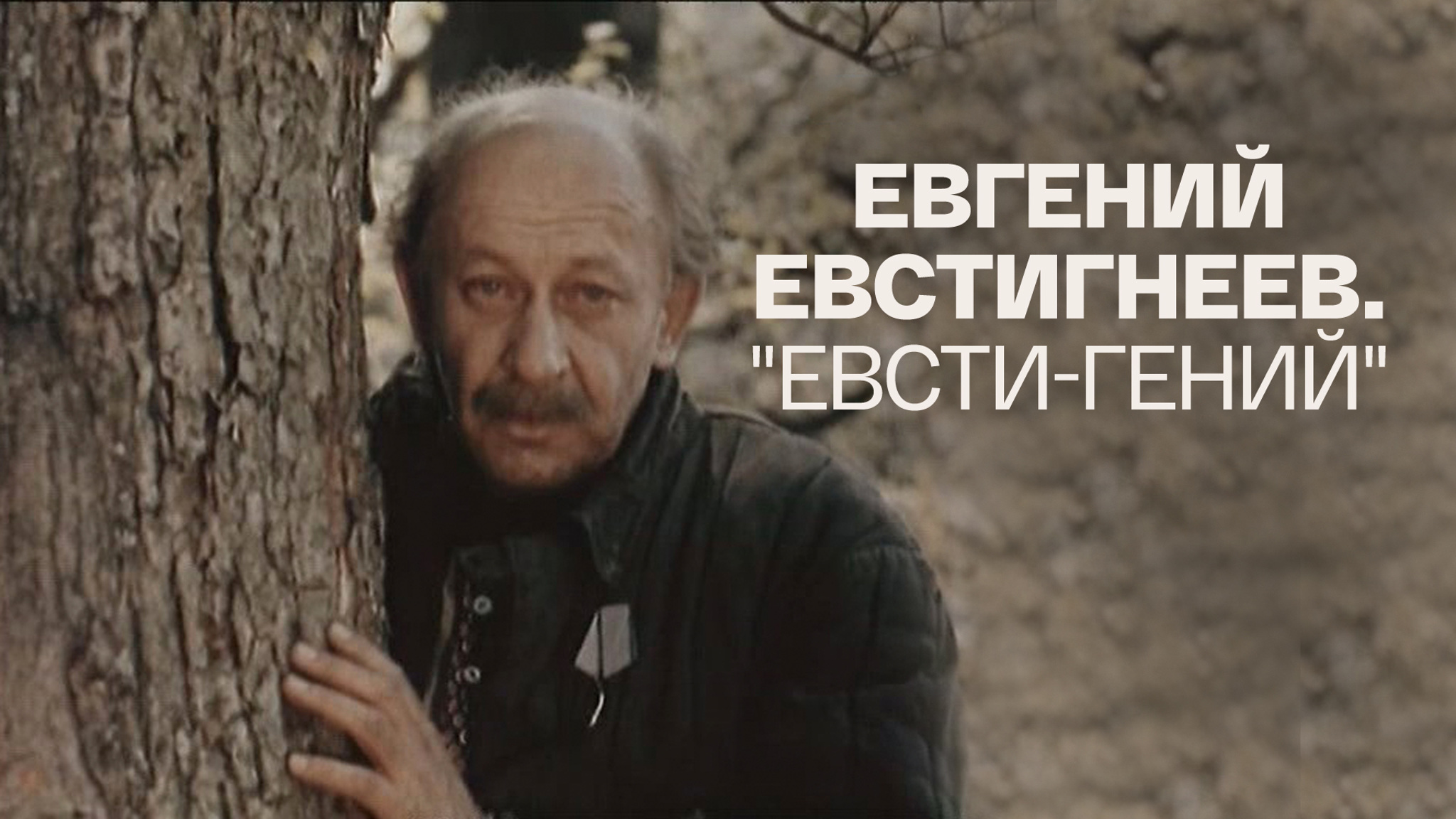 Евгений Евстигнеев. "Евсти-Гений"