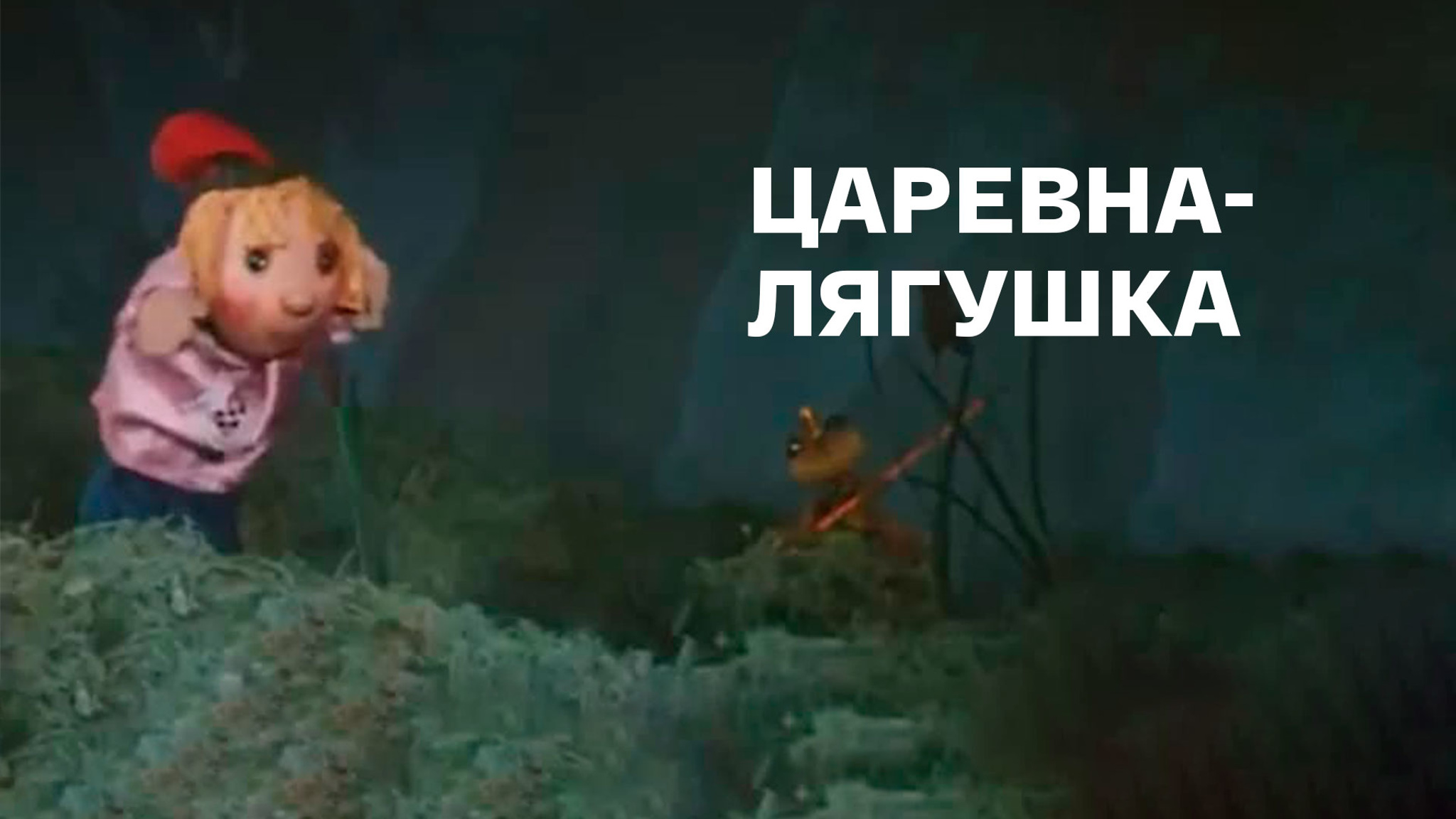 Царевна лягушка