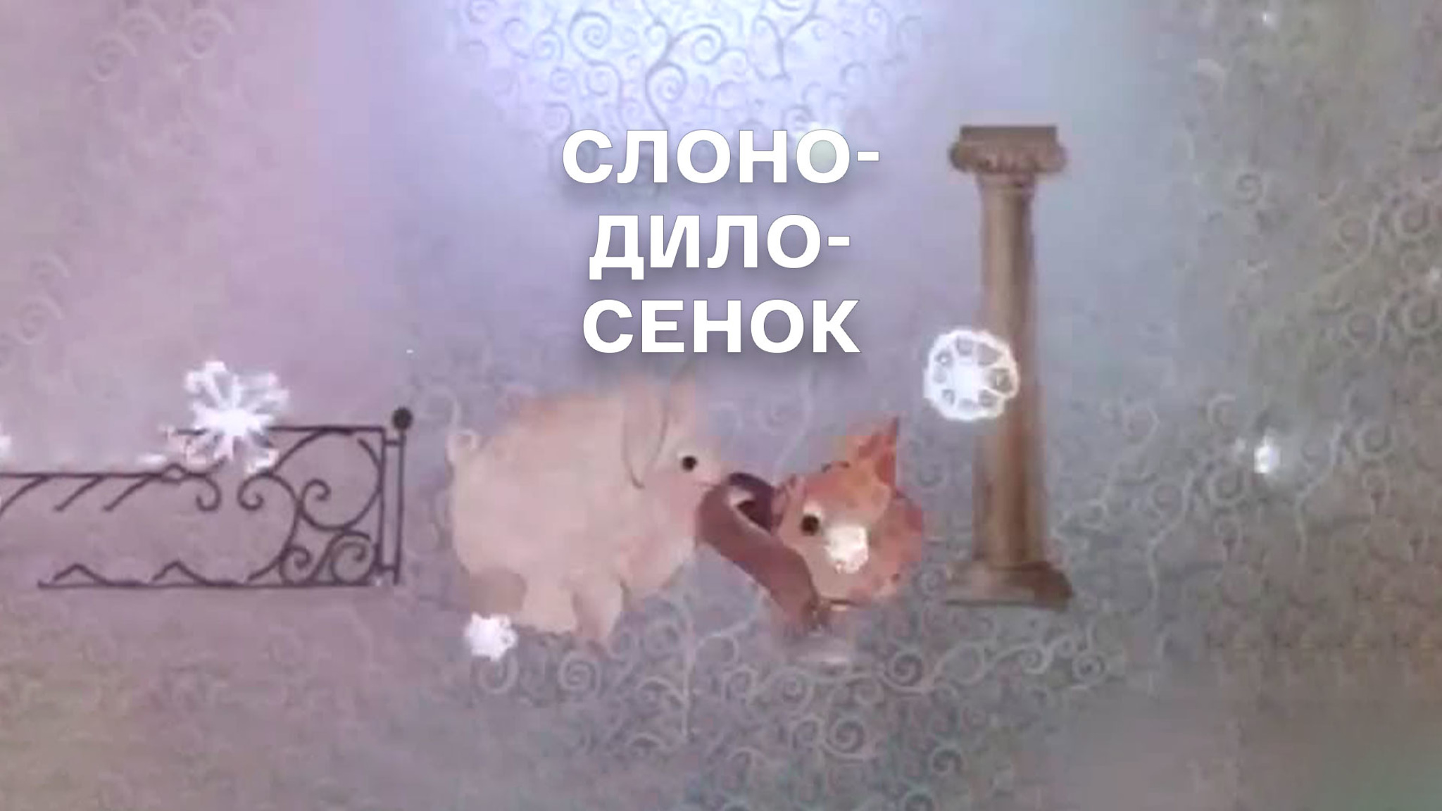 Слоно-дило-сенок