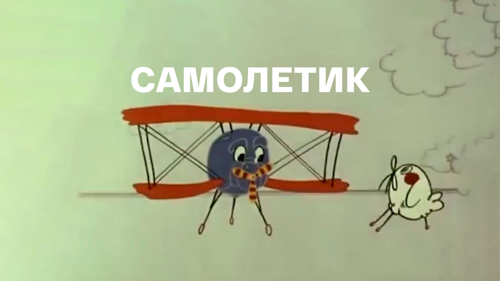 Самолетик