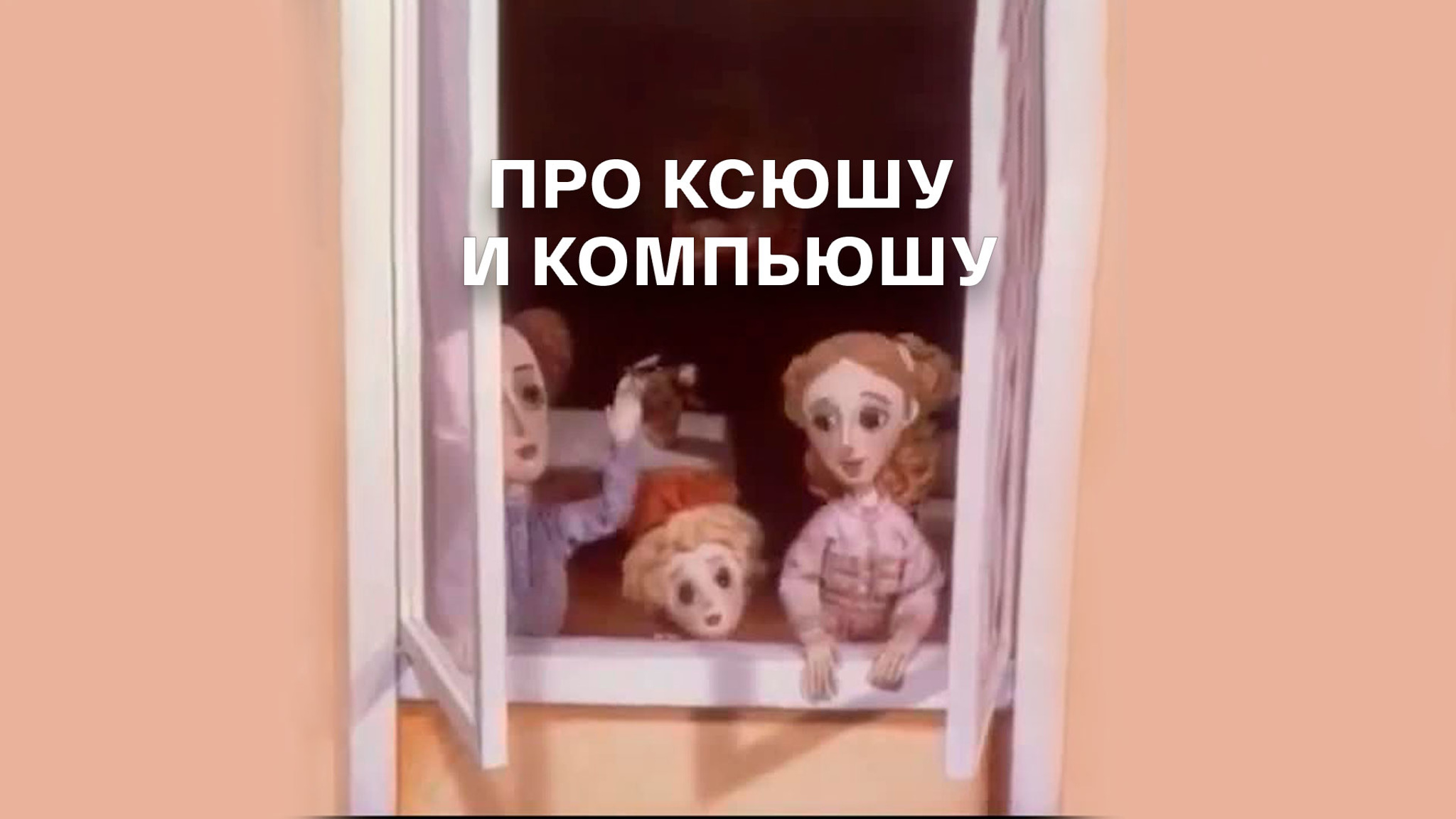 Про Ксюшу и Компьюшу