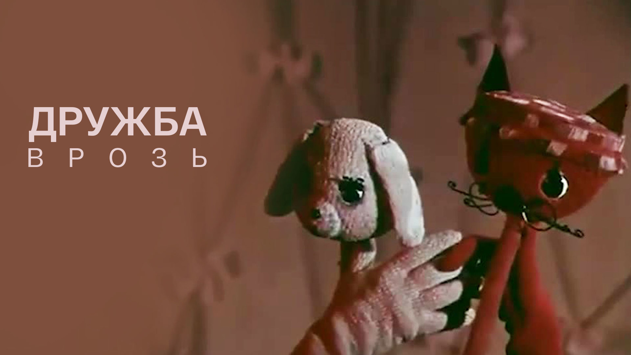 Дружба врозь