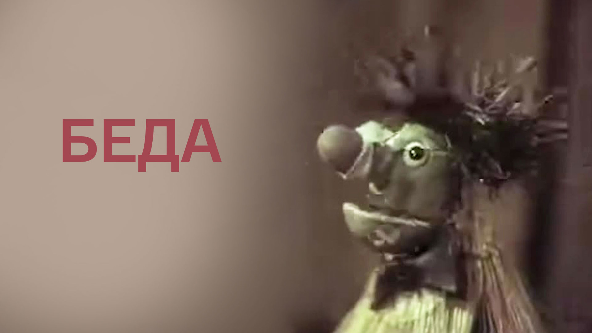 Беда