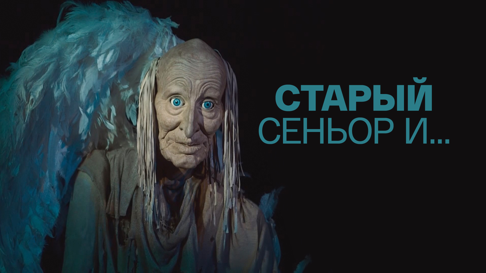 Старый сеньор и…