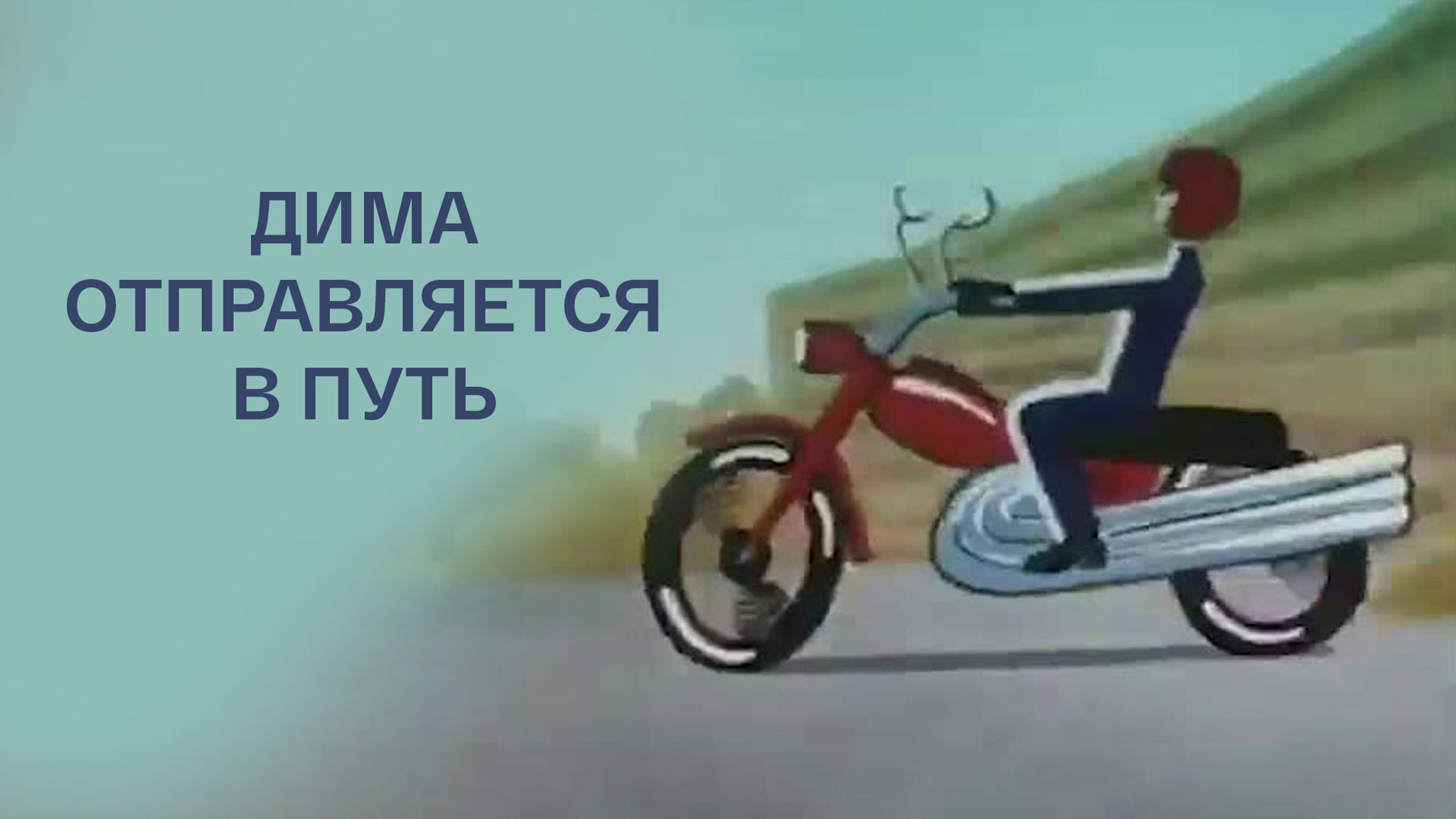 Дима отправляется в путь
