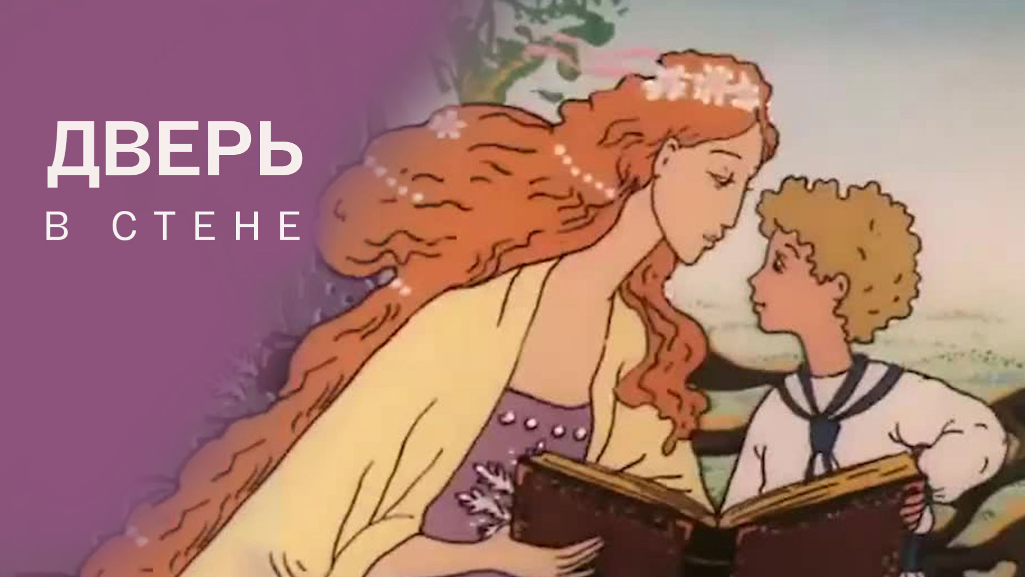 Дверь в стене