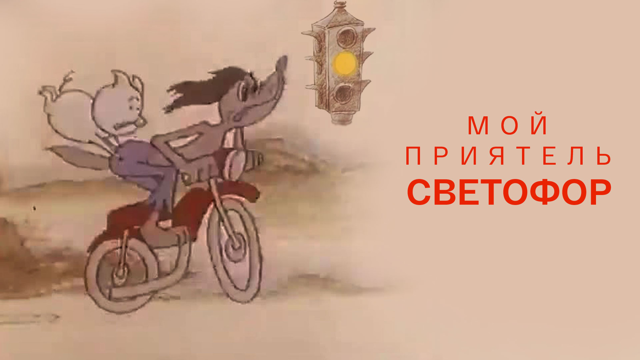 Мой приятель Светофор