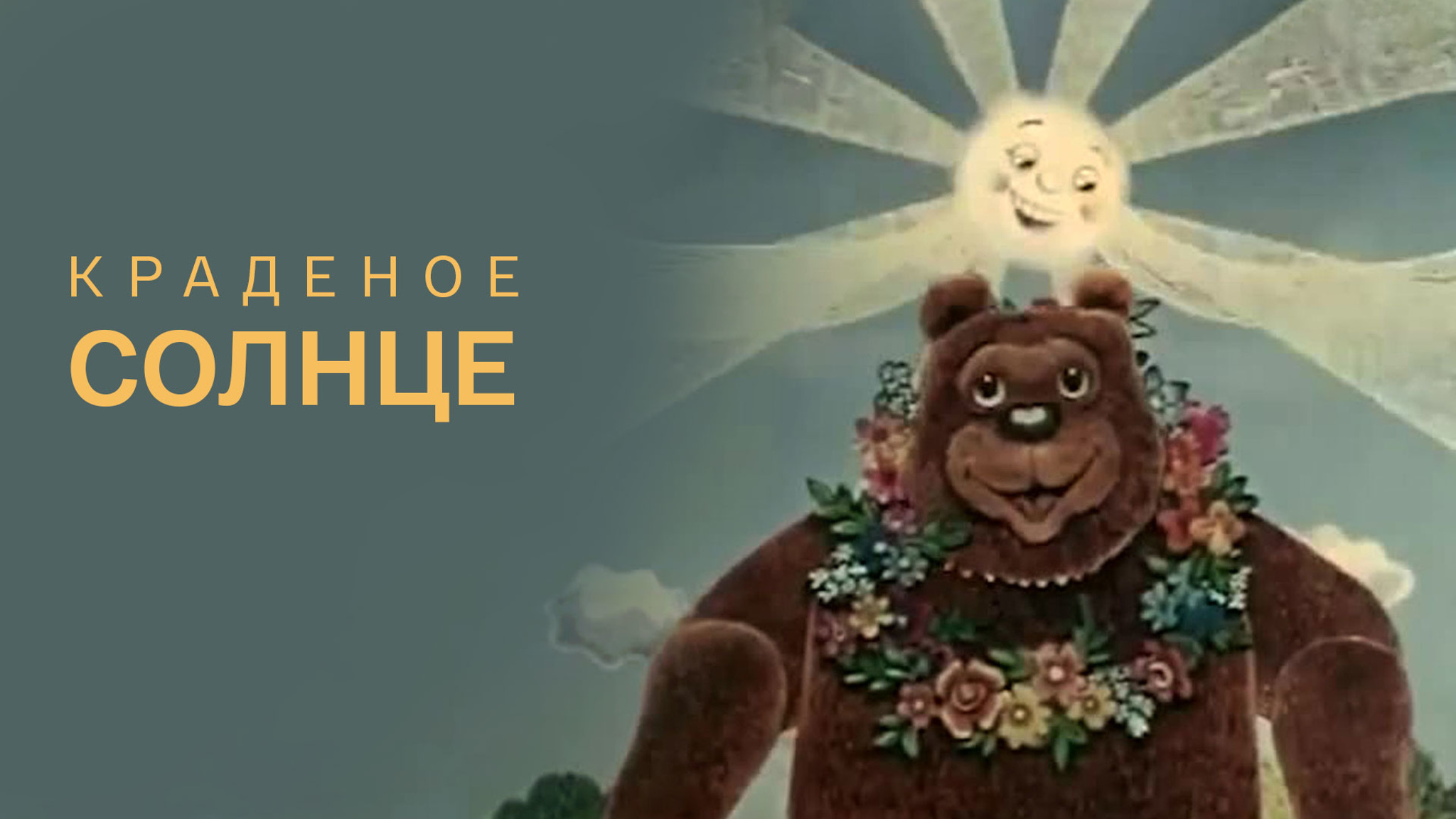 Краденое солнце