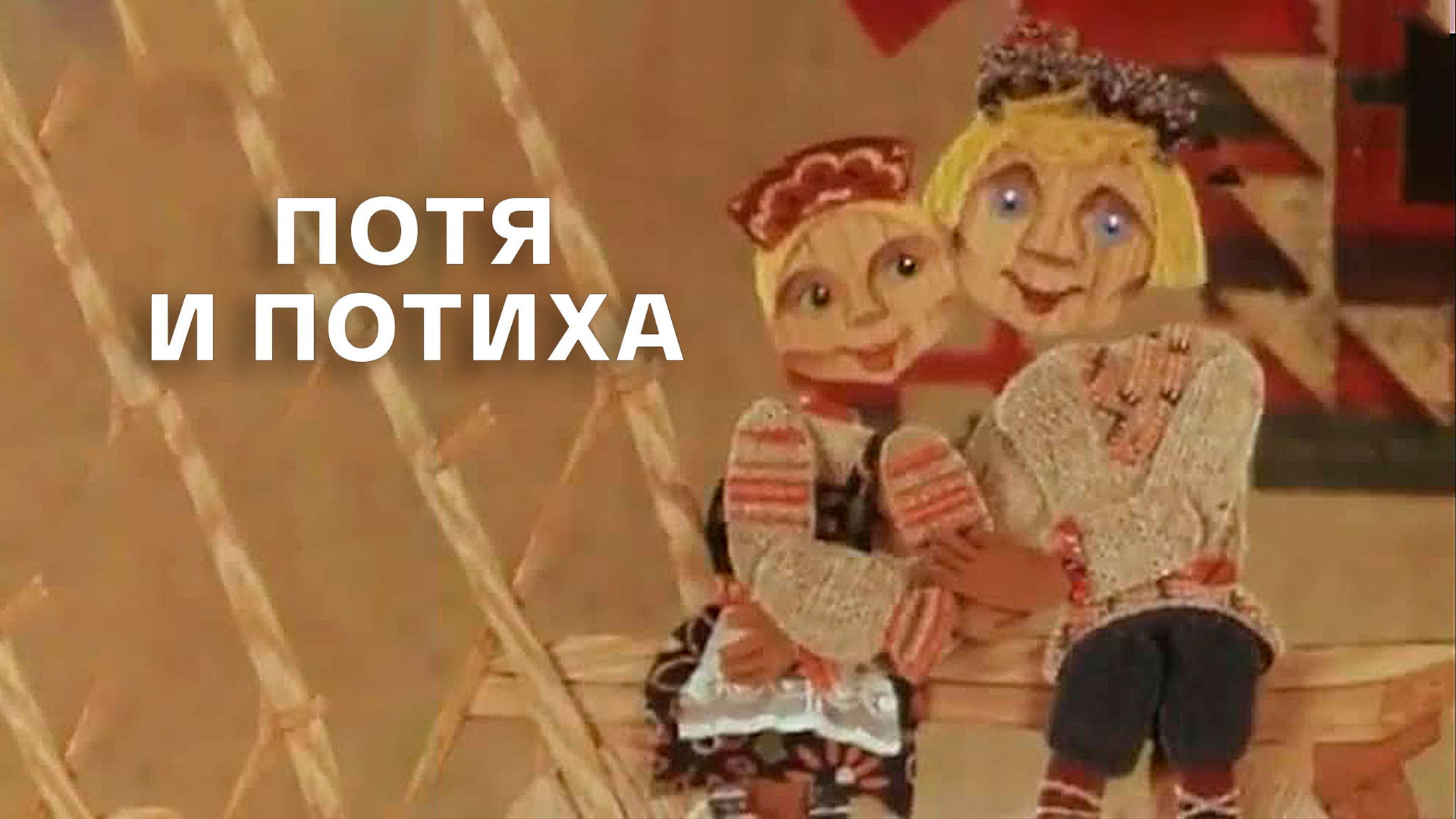 Потя и Потиха