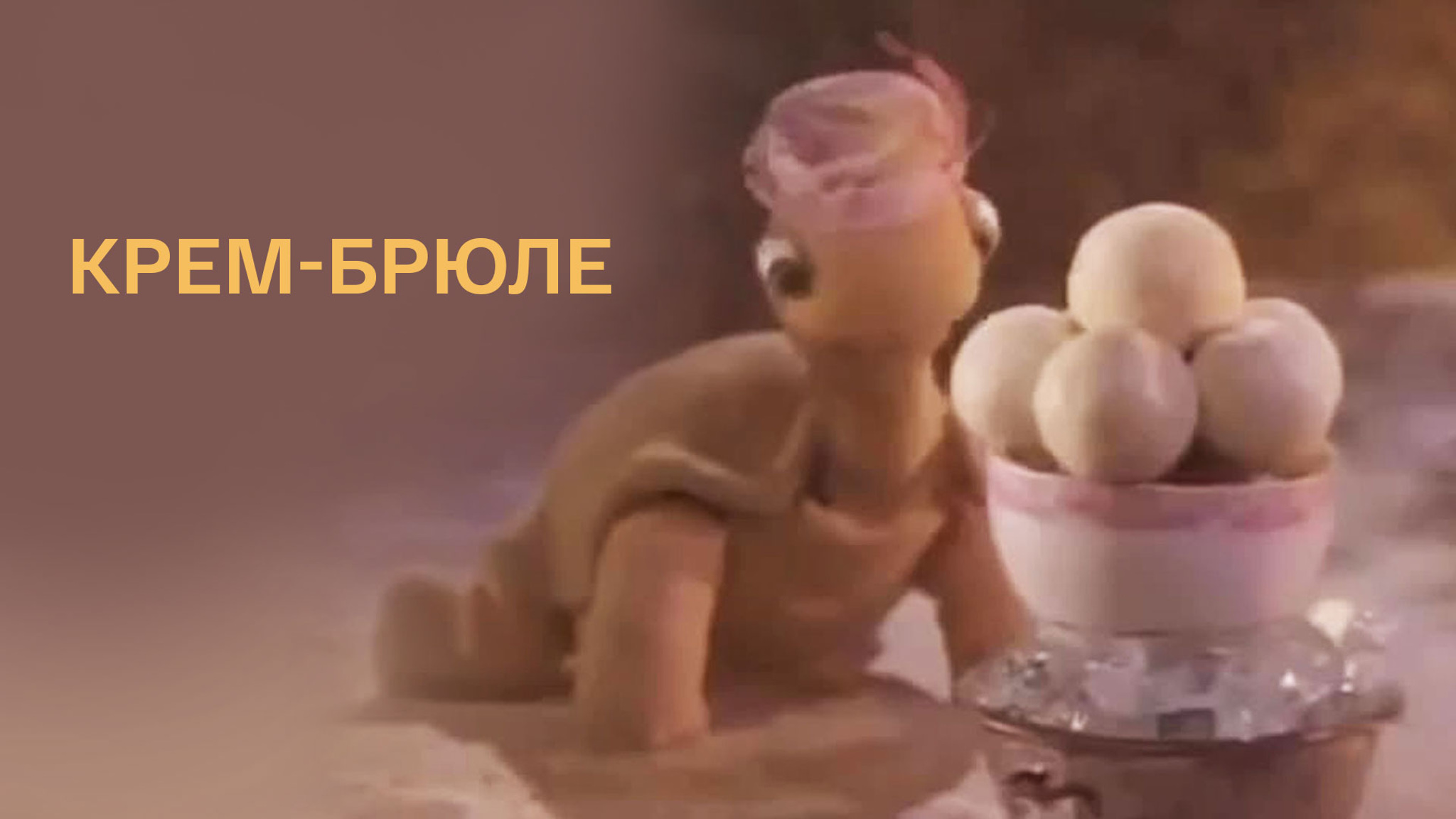 Крем-брюле