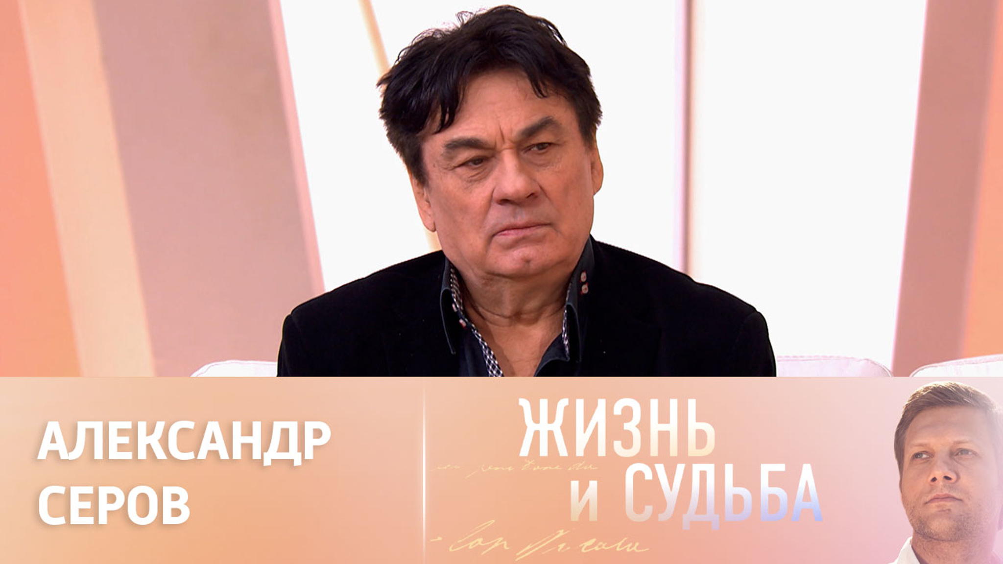 Эфир от 07.02.2023. Александр Серов