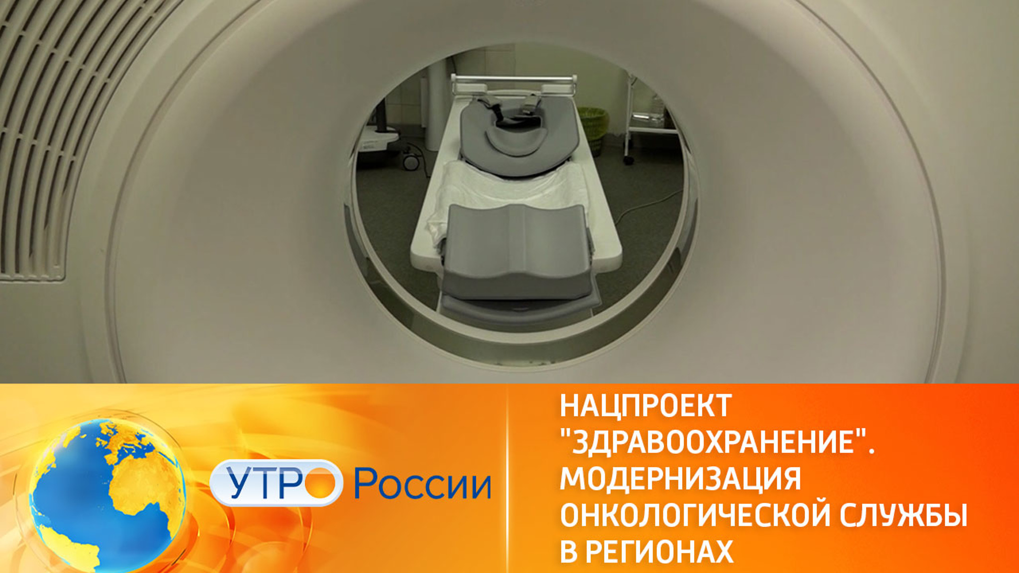 Модернизация онкологической службы в регионах