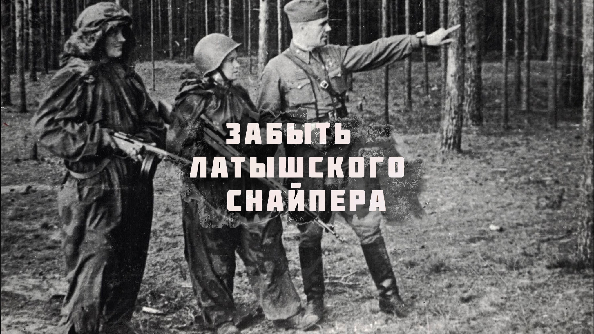 Забыть латышского снайпера