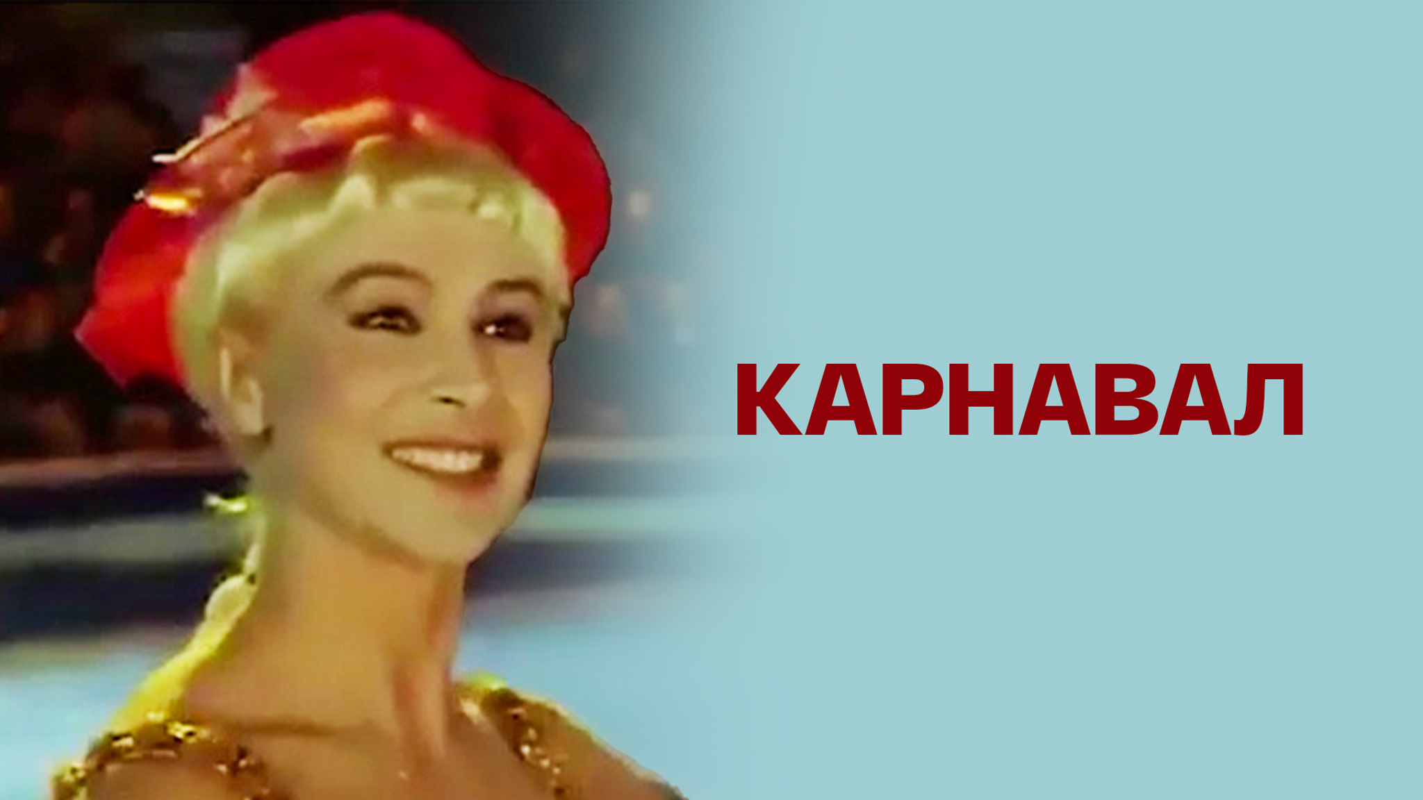 Карнавал
