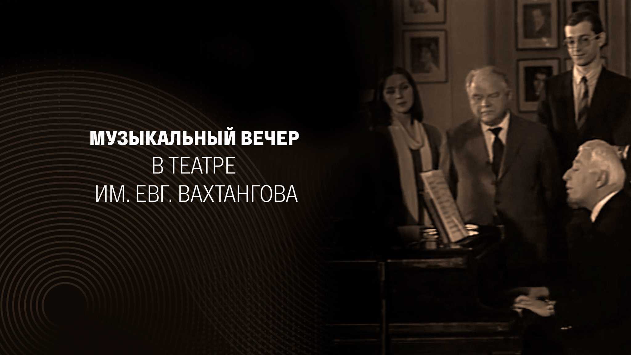 Музыкальный вечер в театре им. Евг. Вахтангова