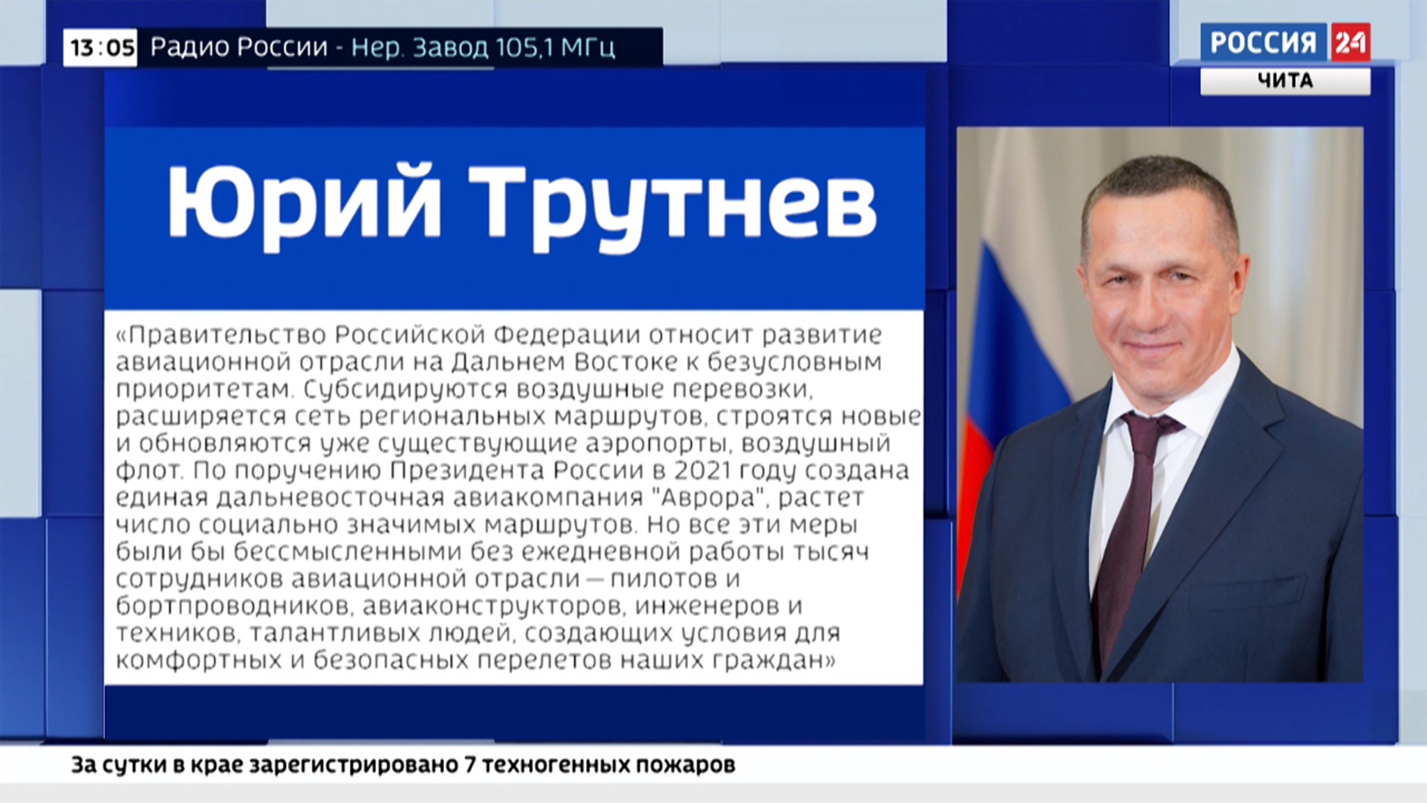Юрий Трутнев поздравил жителей Дальнего Востока со 100-летием отечественной авиации