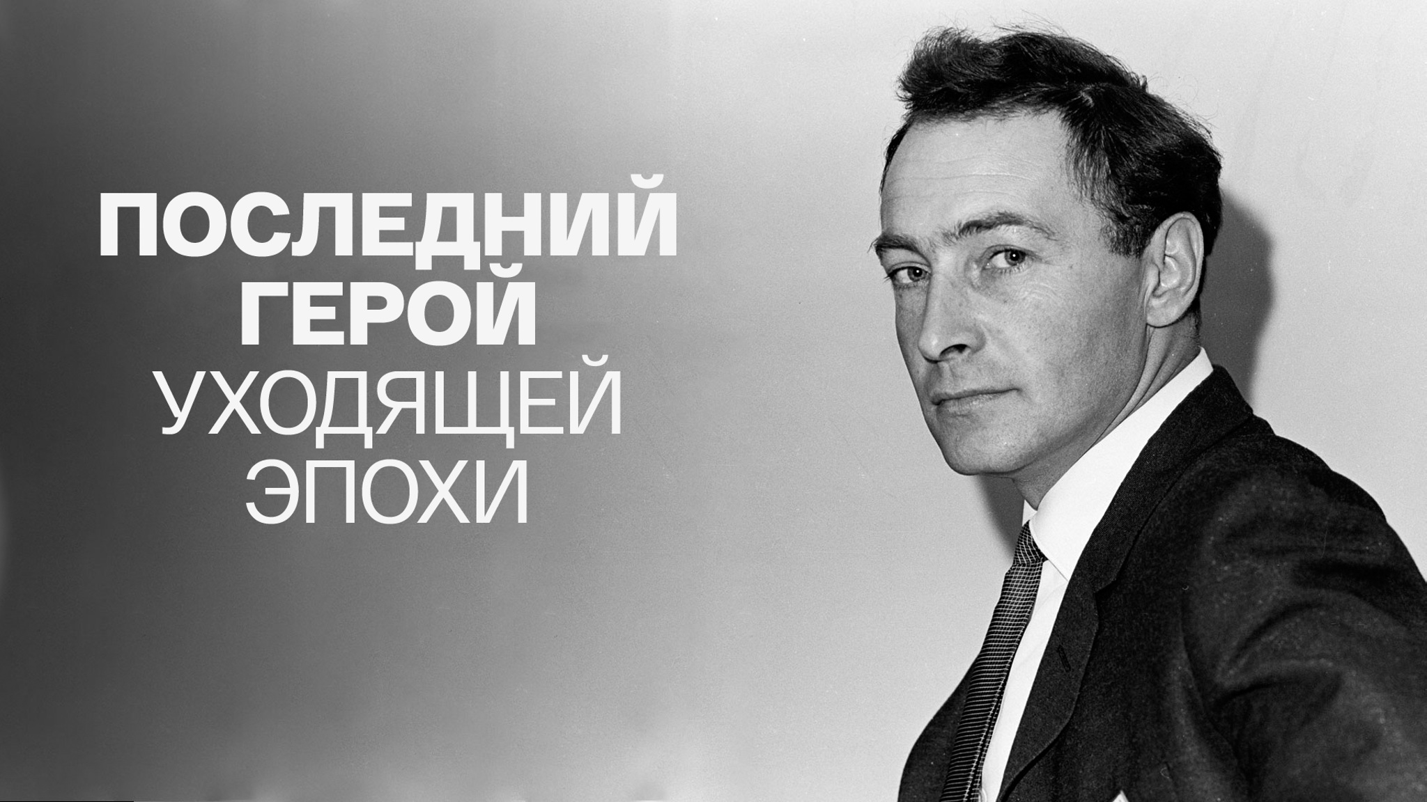 Последний герой уходящей эпохи