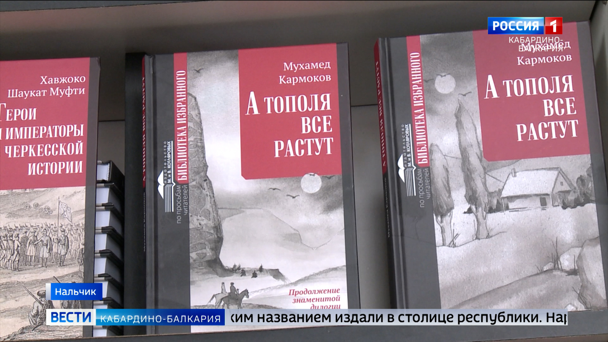 В Нальчике издали третью часть романа Мухамеда Кармокова “А тополя все растут”