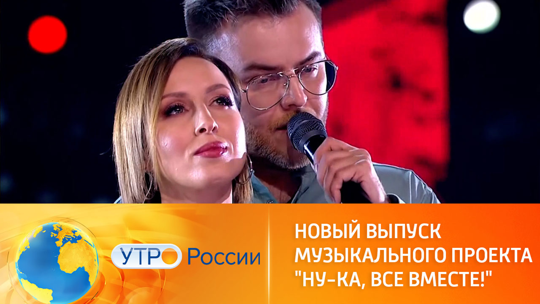 Новый выпуск вокального шоу "Ну-ка, все вместе!"