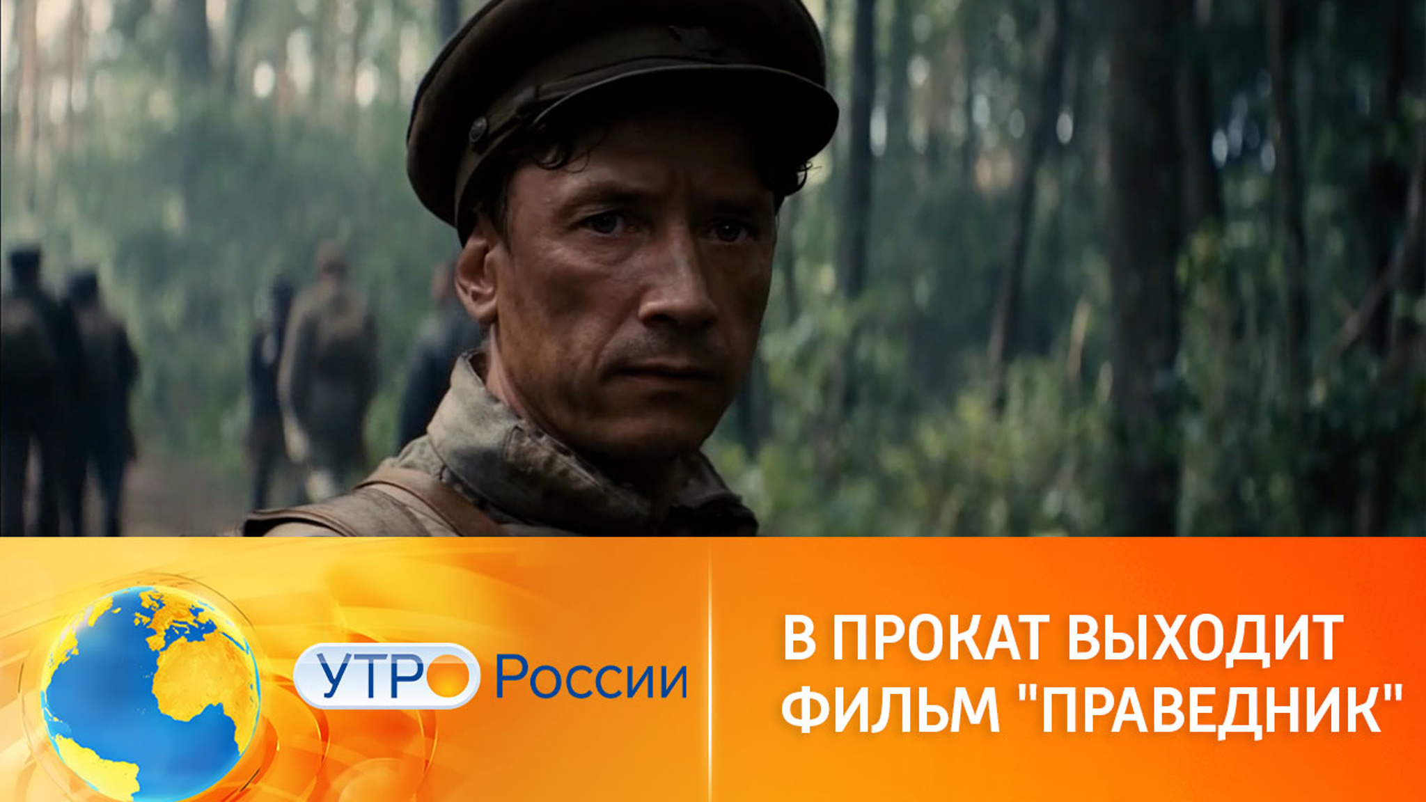 Военная драма "Праведник" выходит в прокат 16 февраля