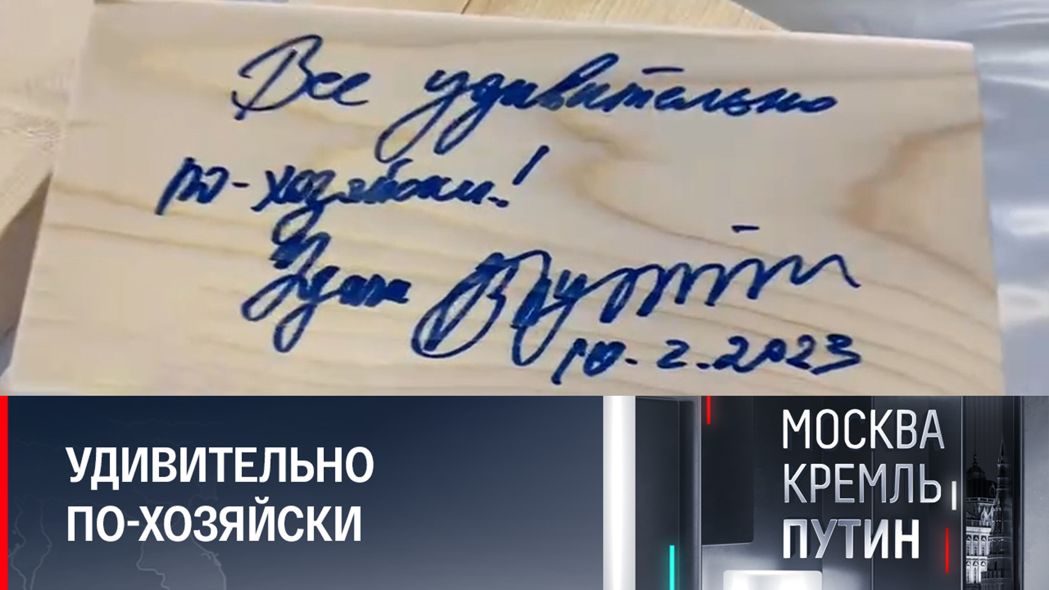 Путин оставил свой автограф на архангельской доске