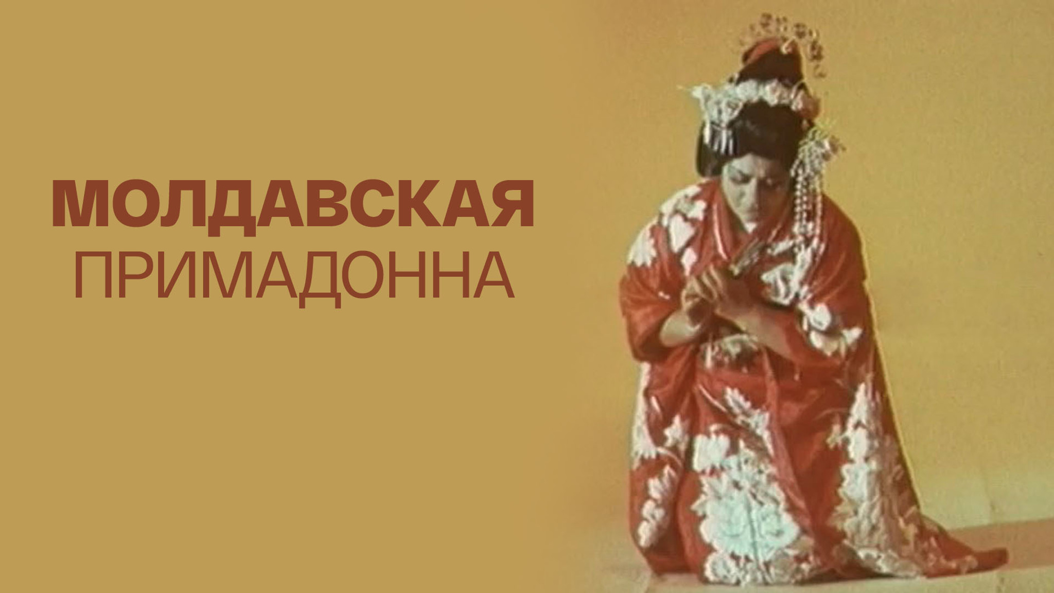 Молдавская примадонна