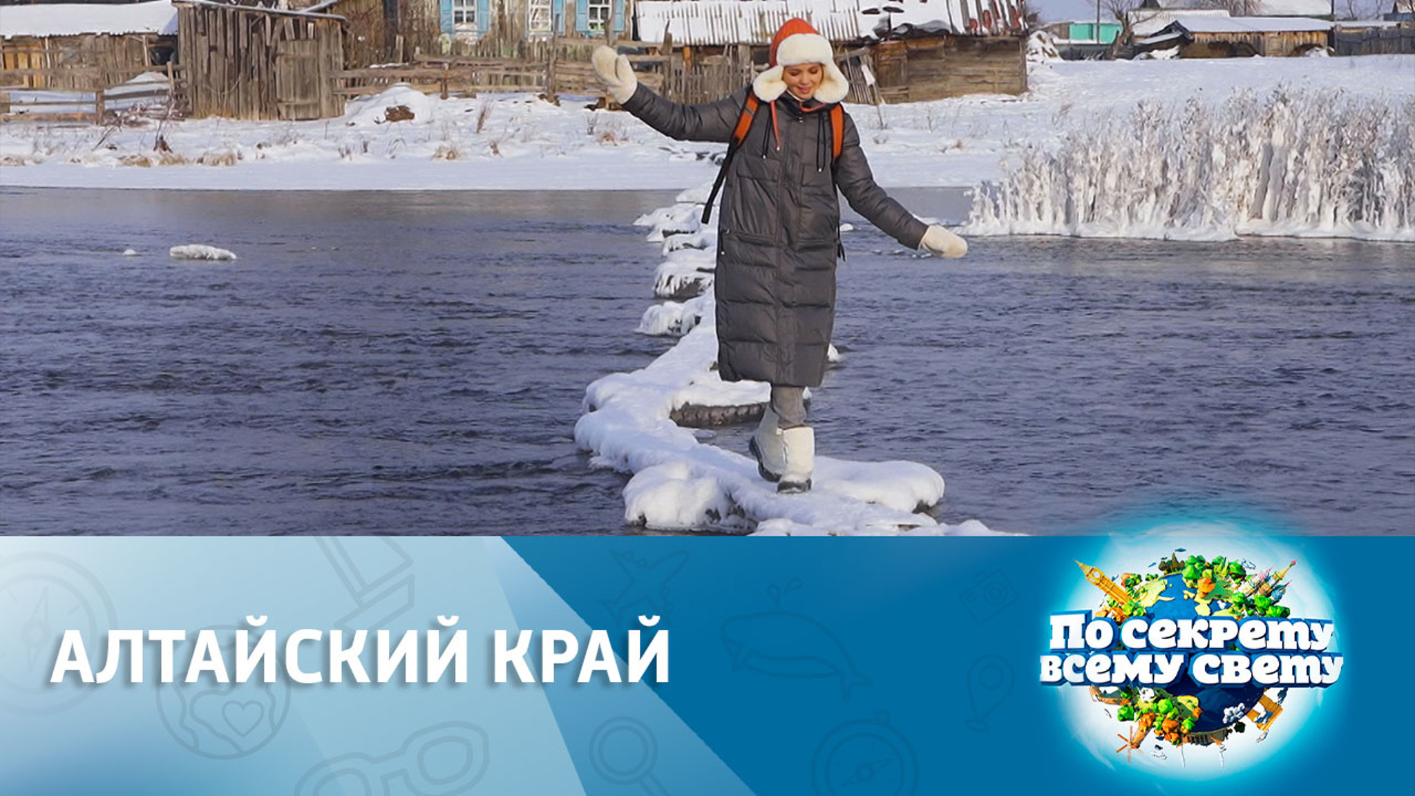 Алтайский край. Эфир от 11.02.2023