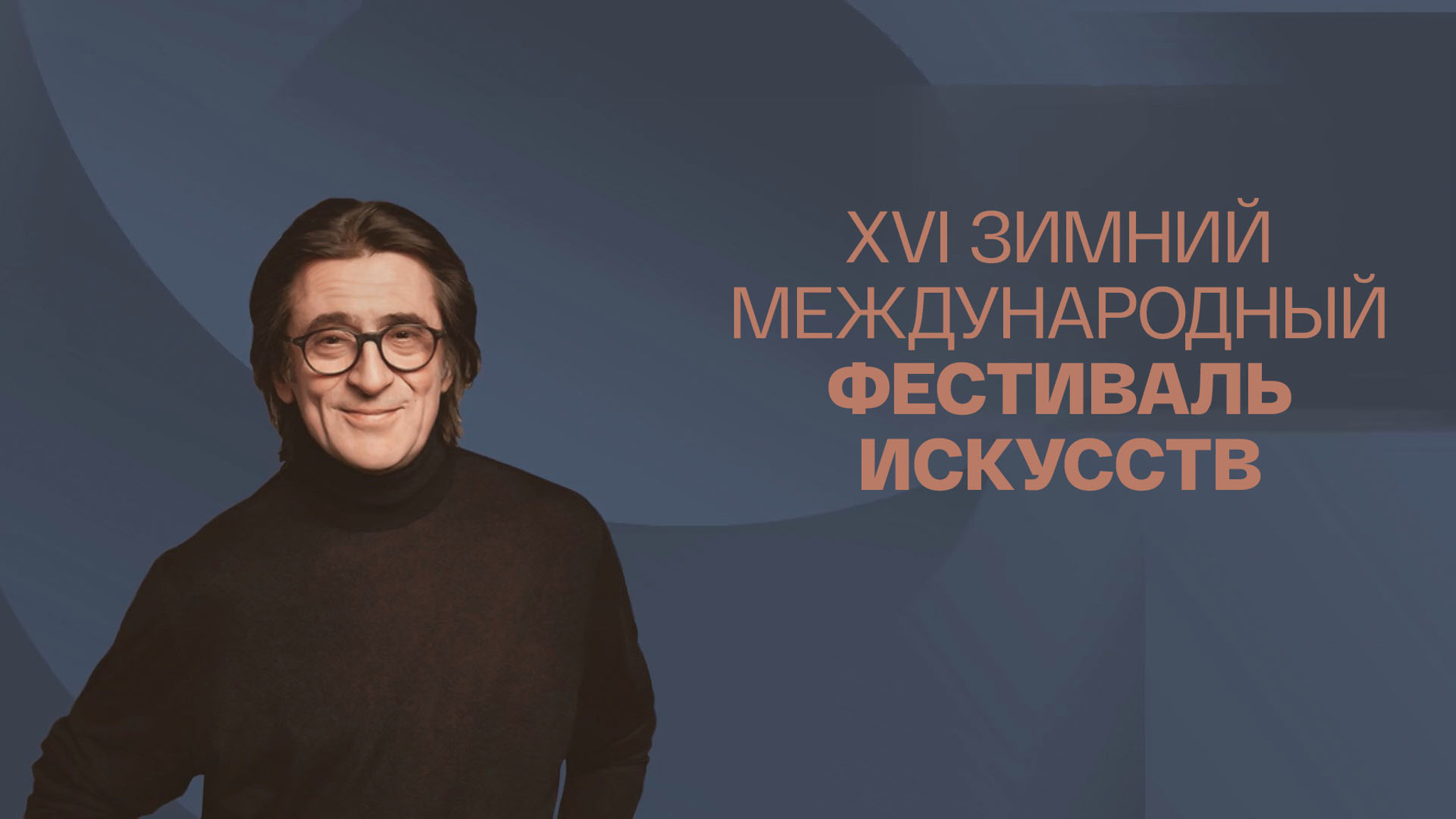 XVI Зимний международный фестиваль искусств