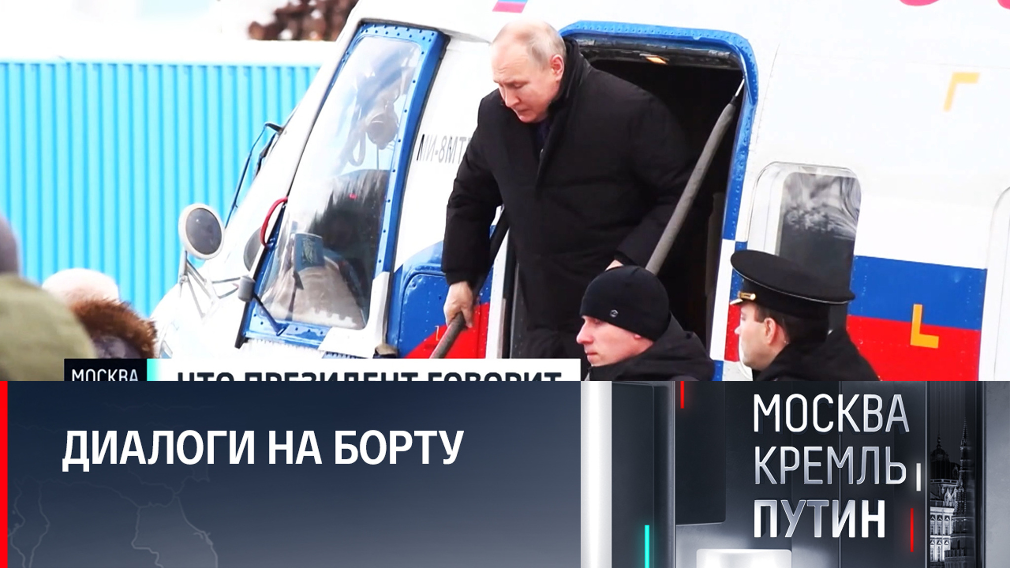 Что президент говорит своим летчикам