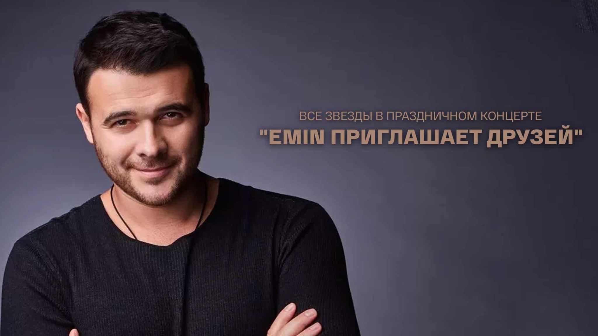 Все звезды в праздничном концерте "EMIN приглашает друзей"