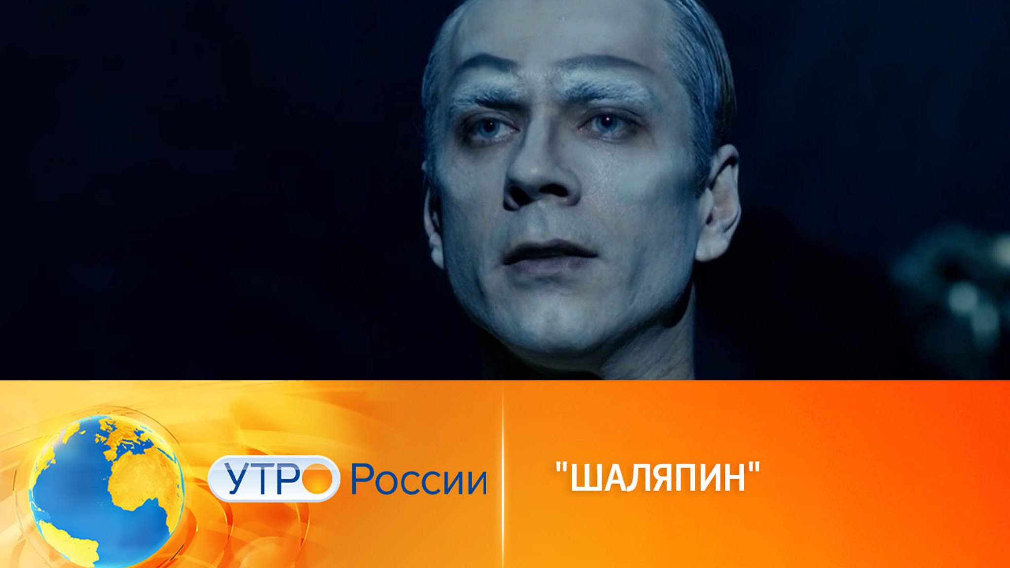 Не пропустите премьеру многосерийной драмы "Шаляпин"
