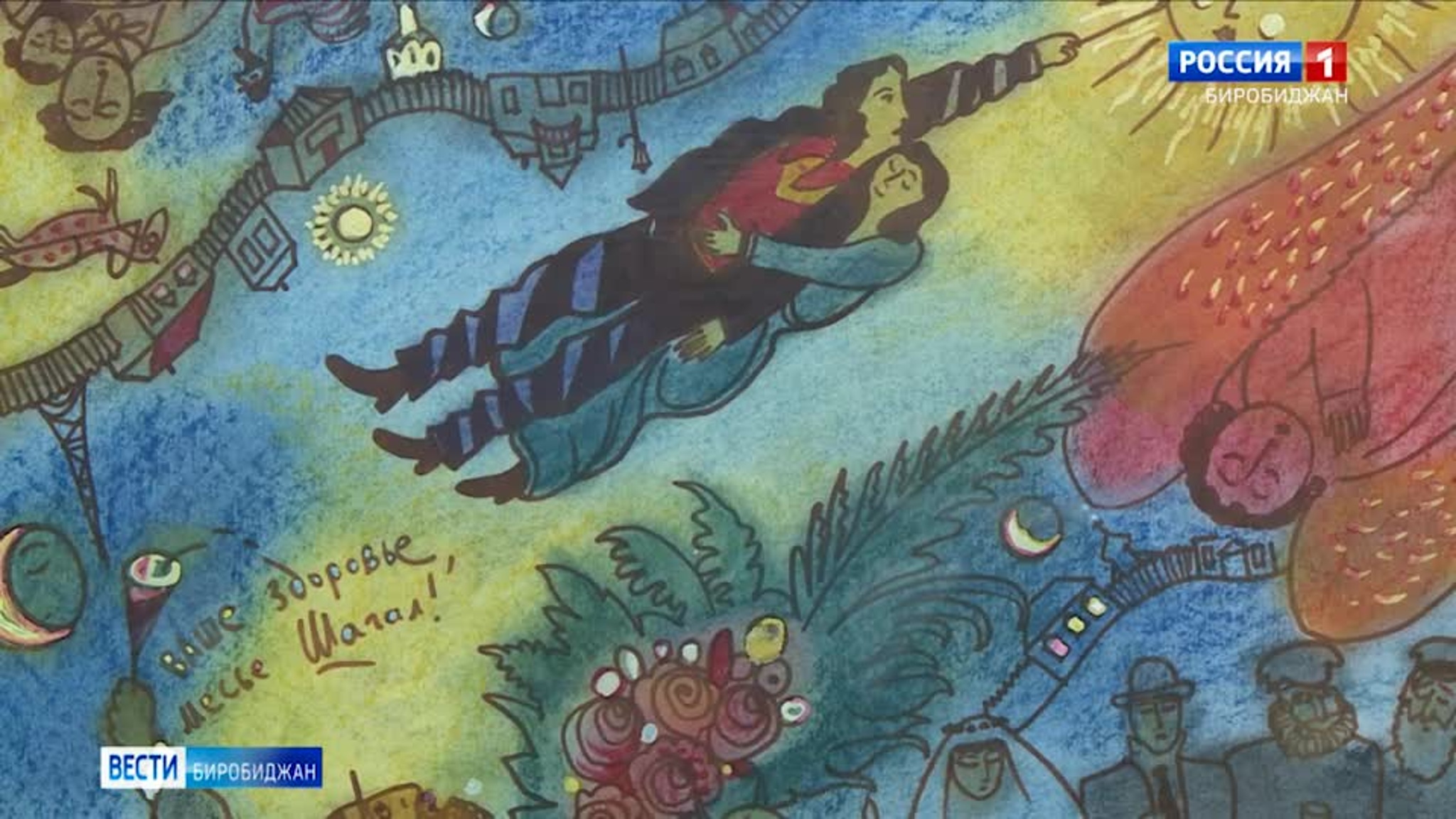 Музейные истории. Александр Лепетухин. "За ваше здоровье, месье Шагал"