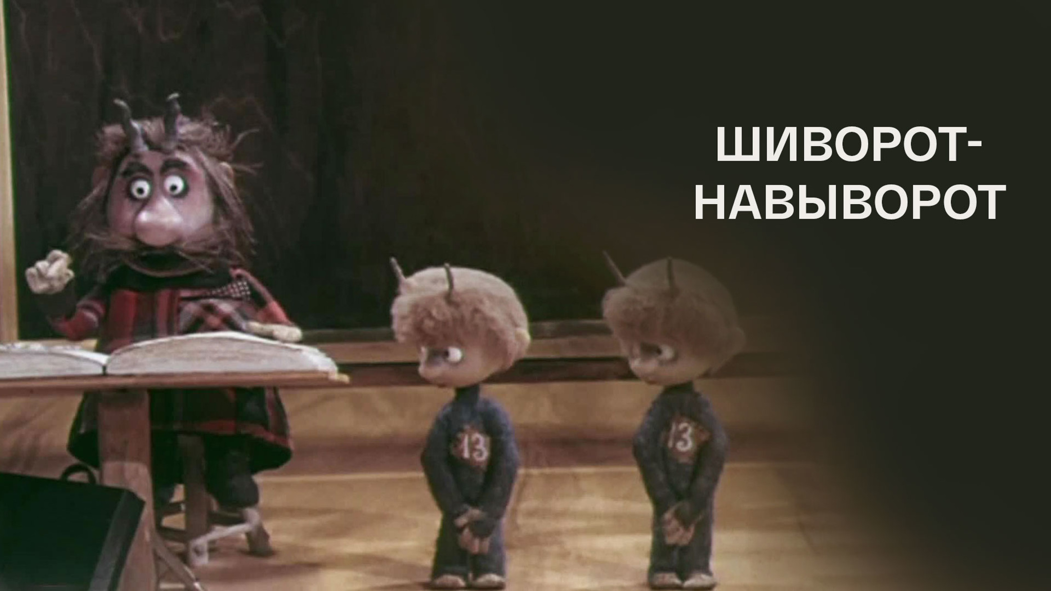 Шиворот-навыворот